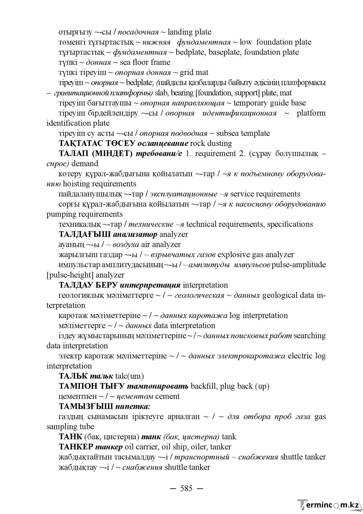 Бет 585