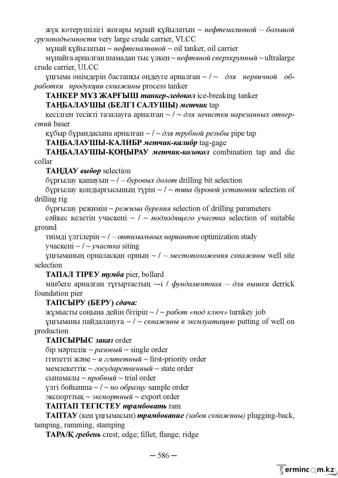 Бет 586