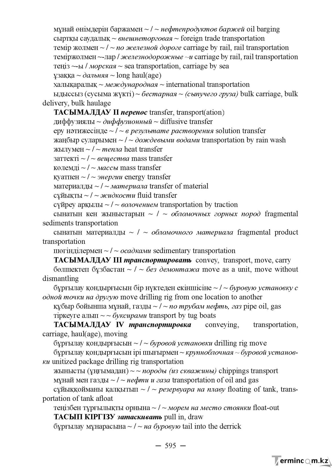 Бет 595