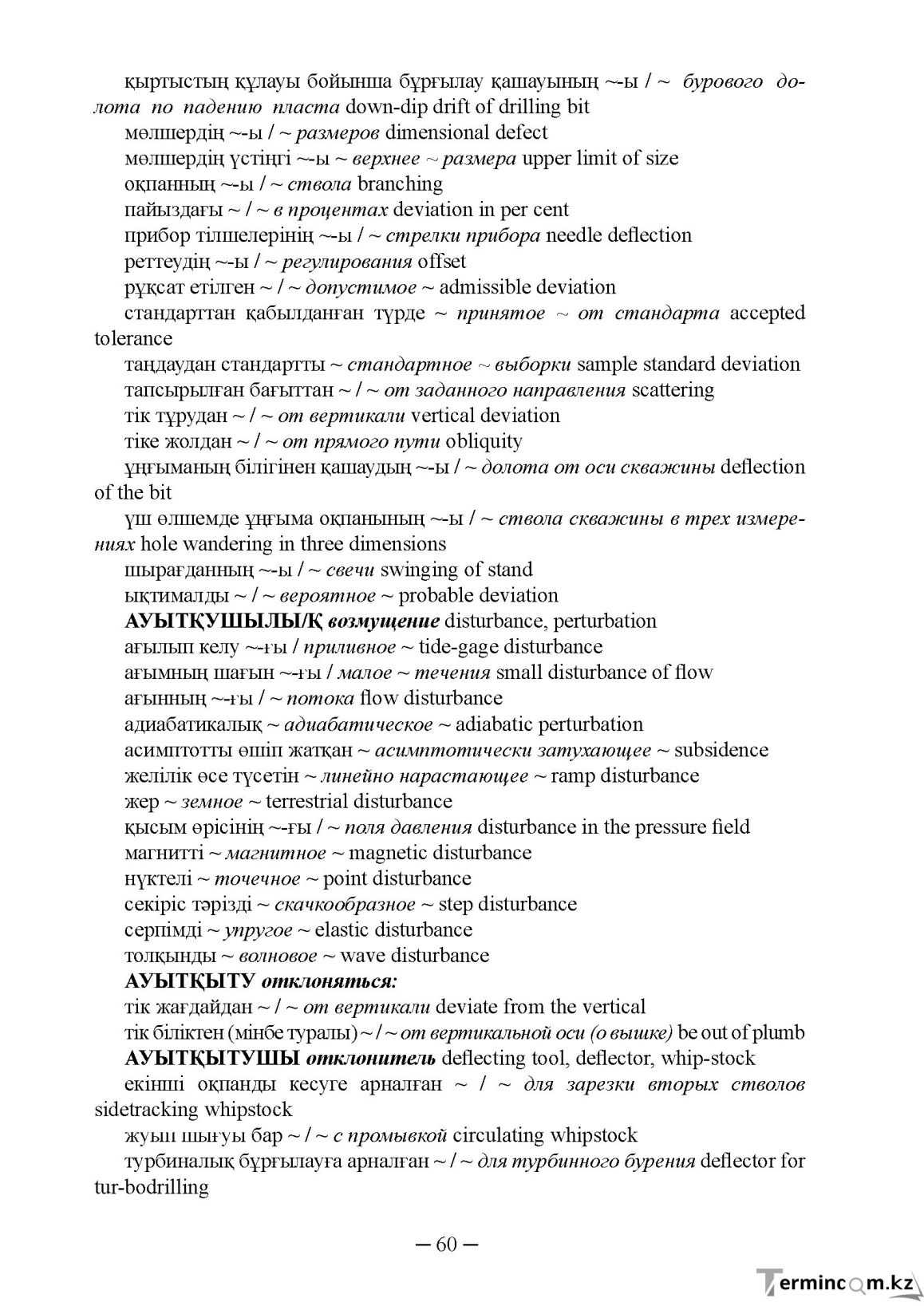 Бет 60