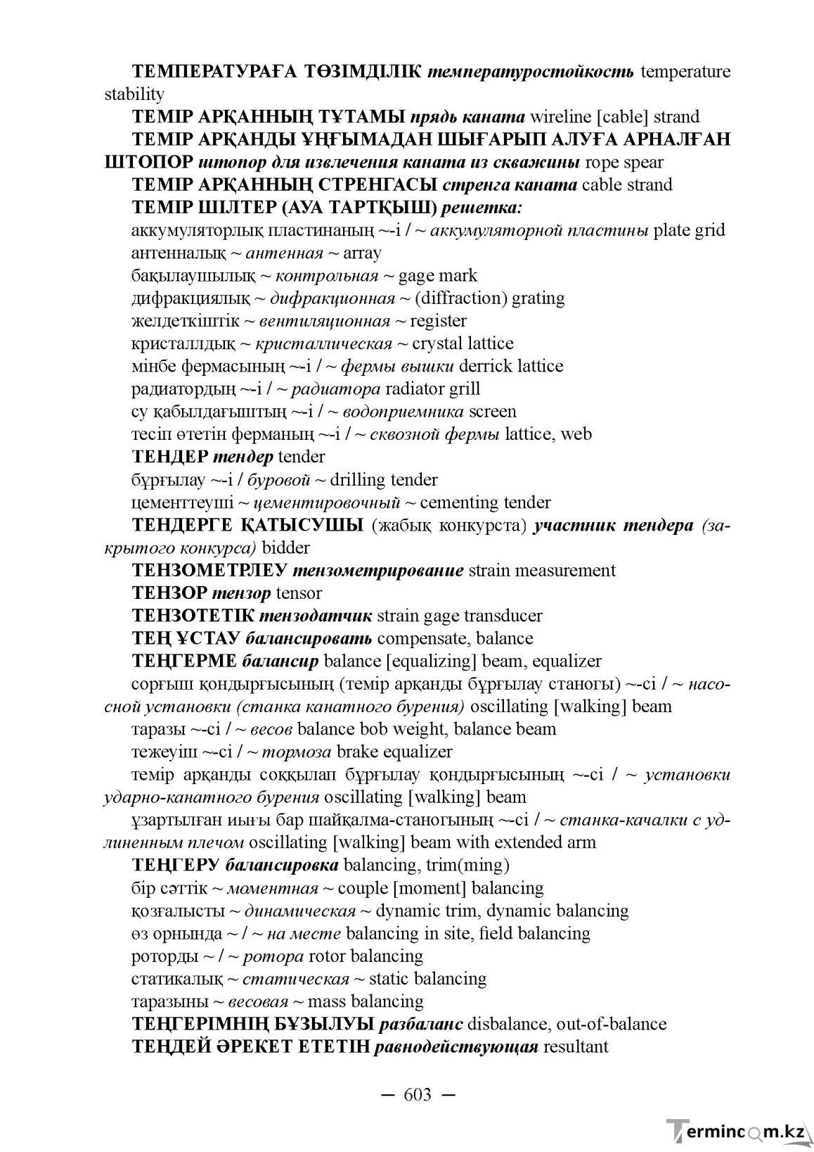 Бет 603