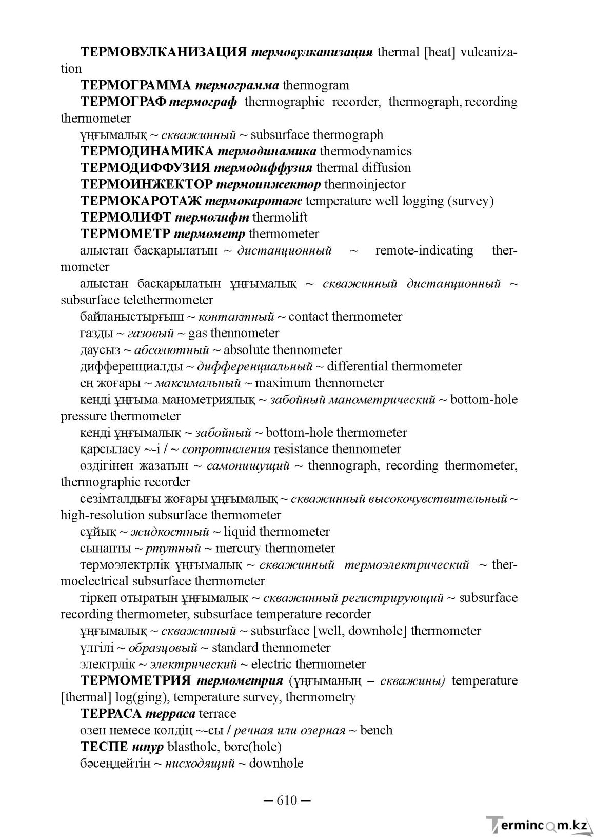 Бет 610