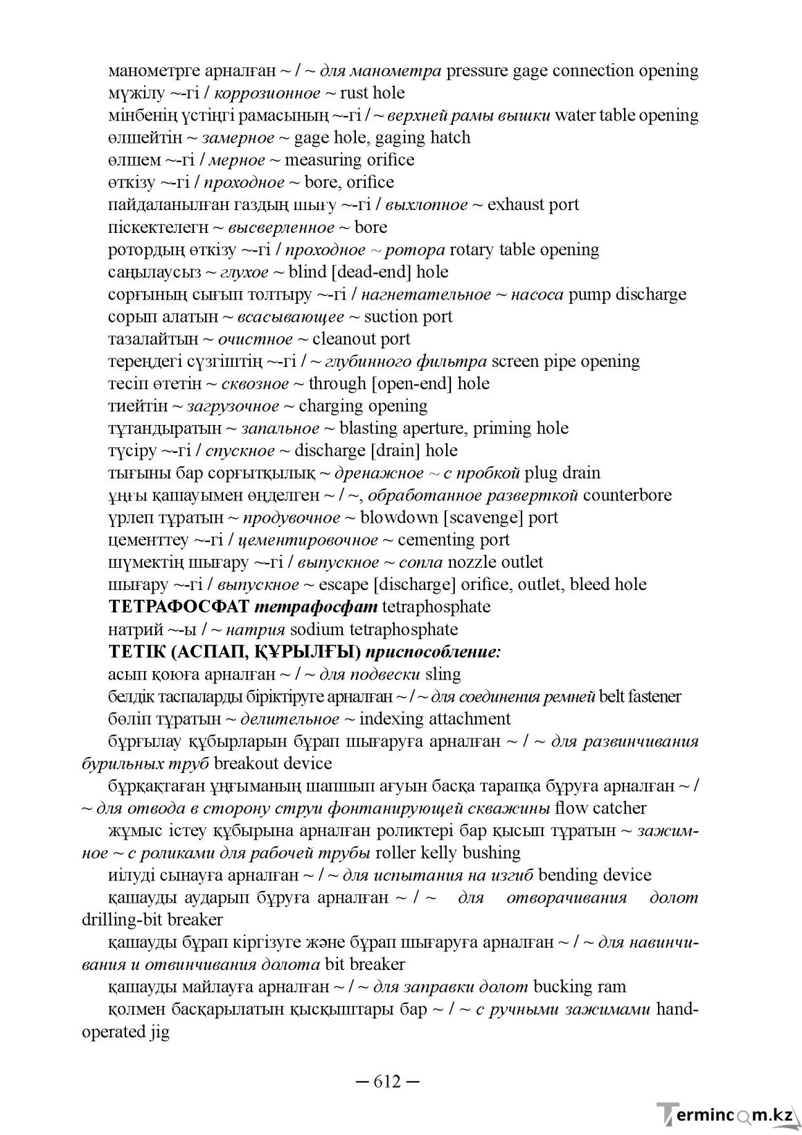 Бет 612