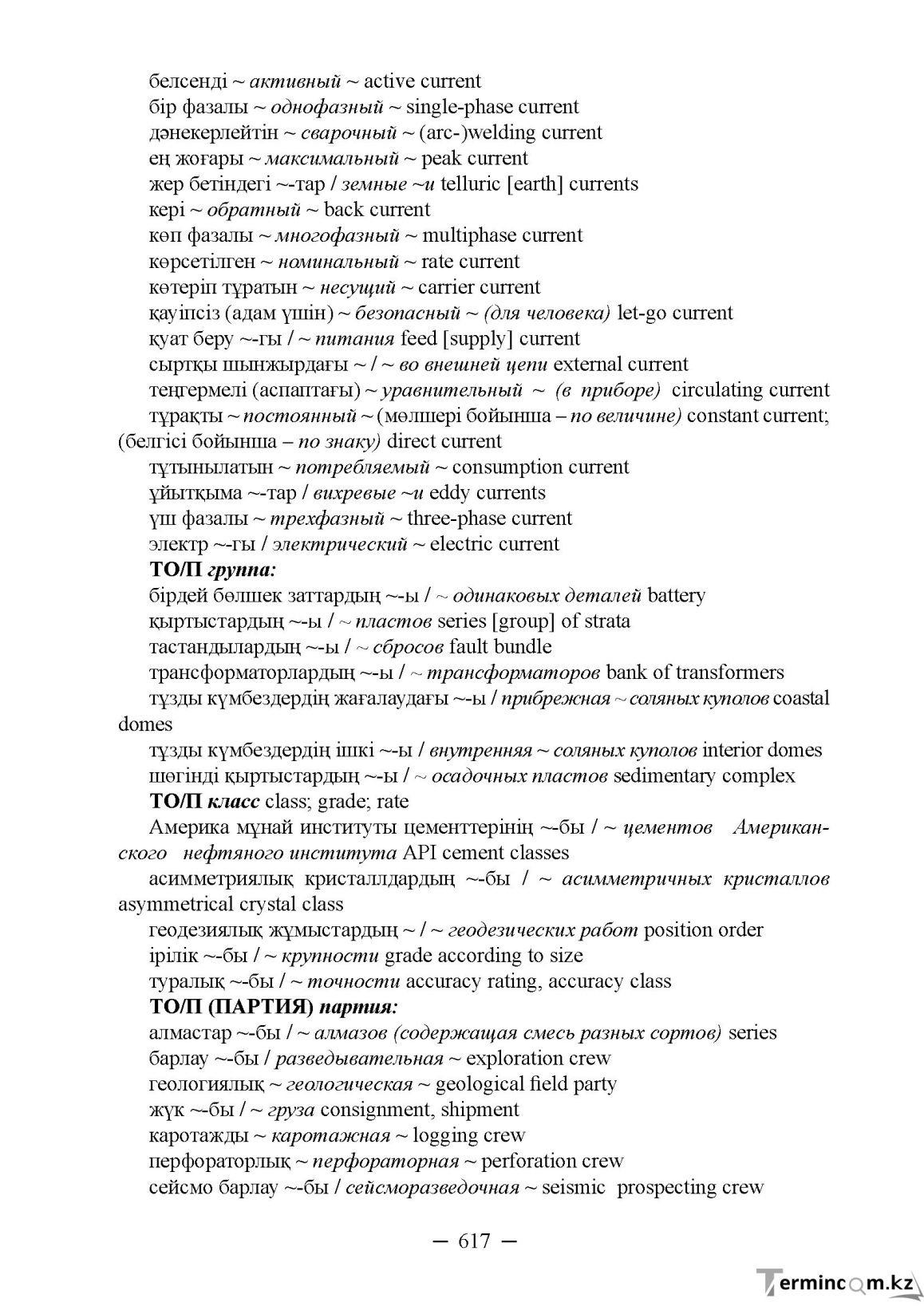 Бет 617