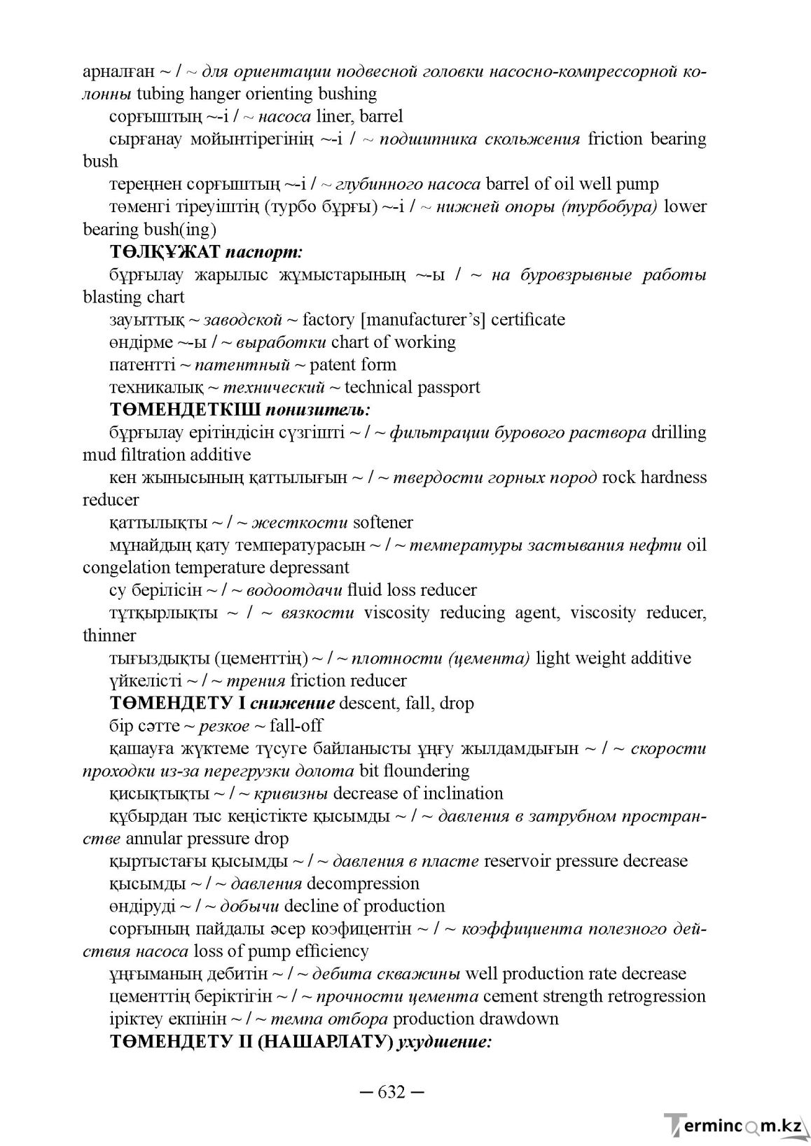Бет 632