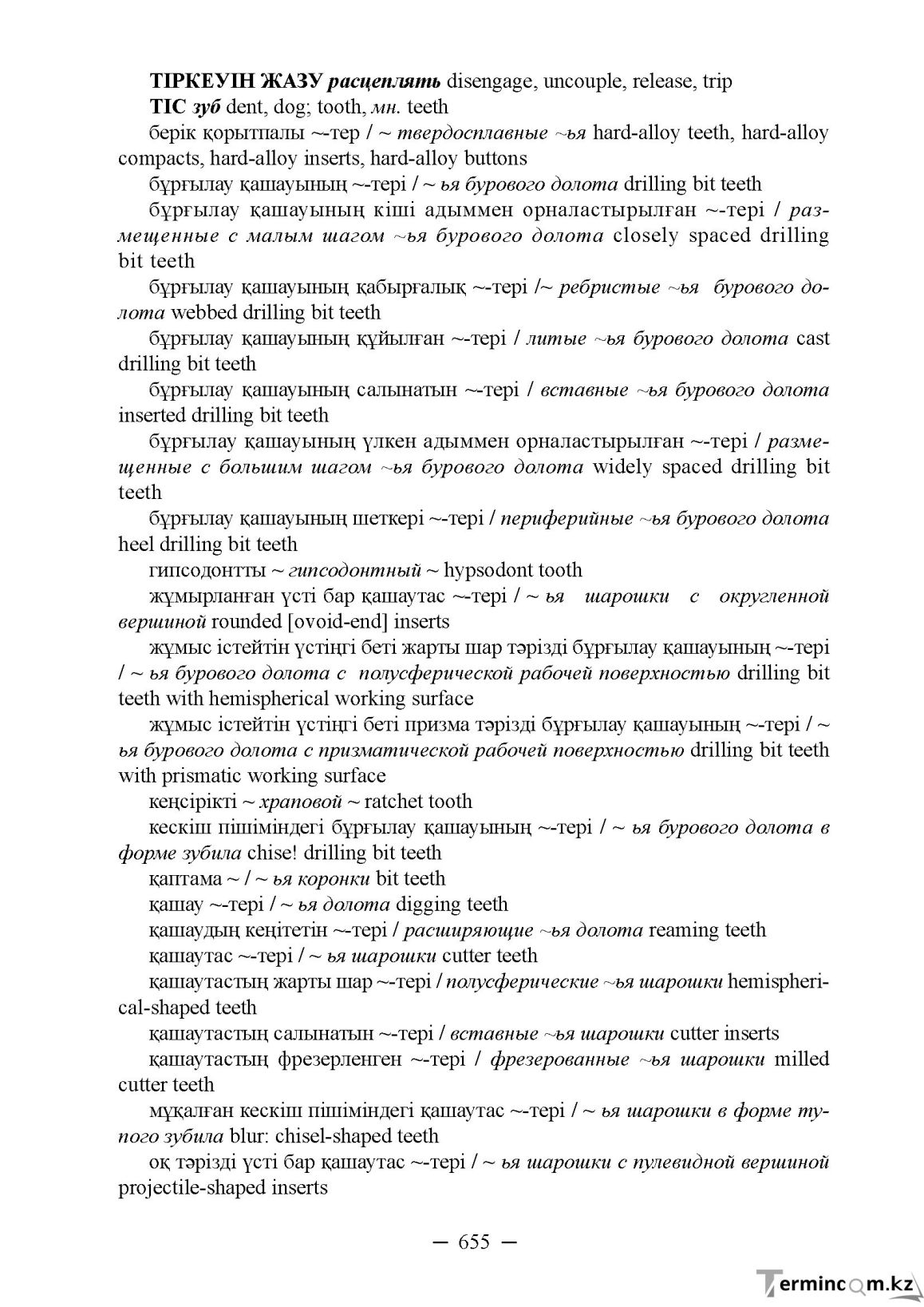 Бет 655