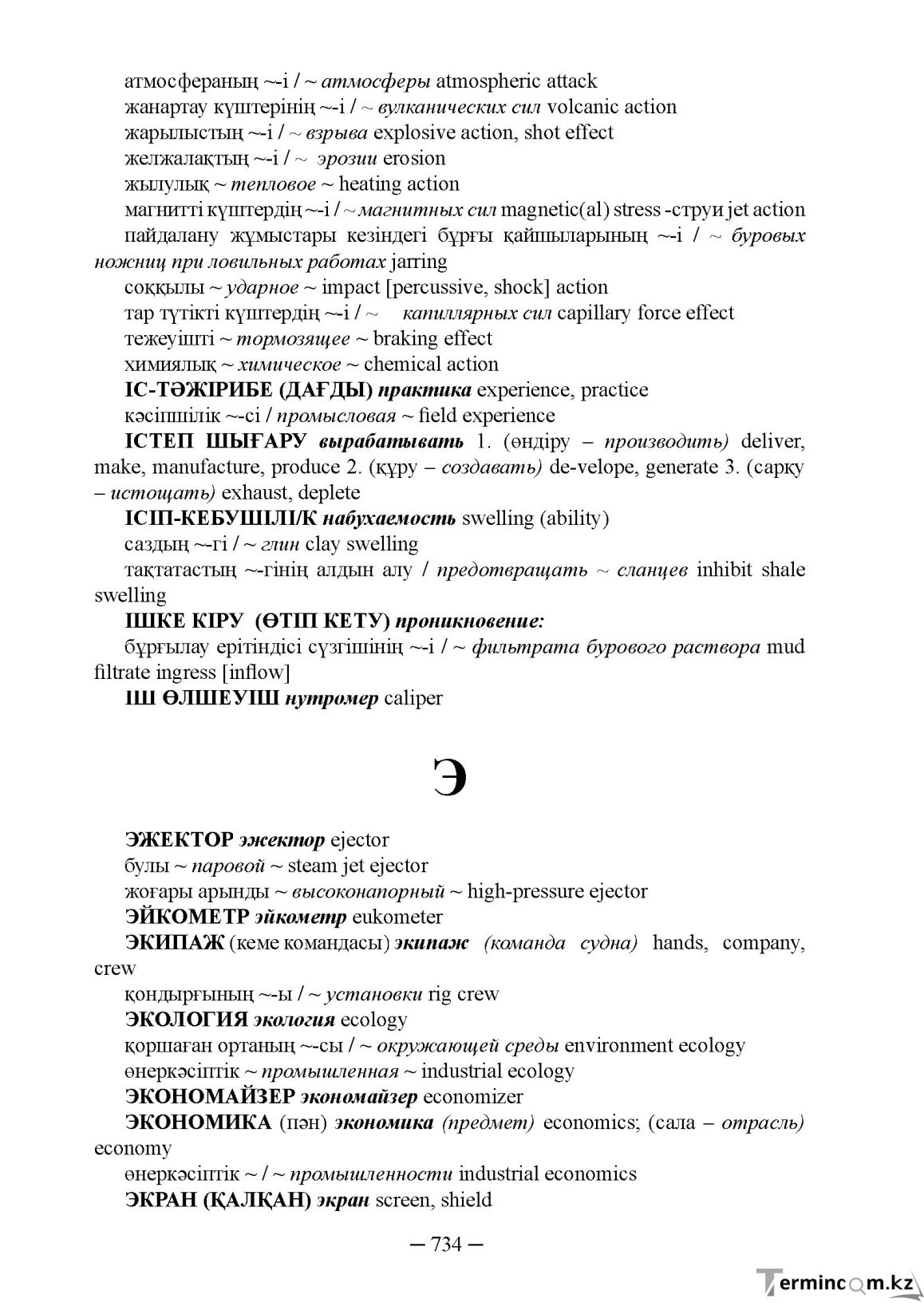 Бет 734