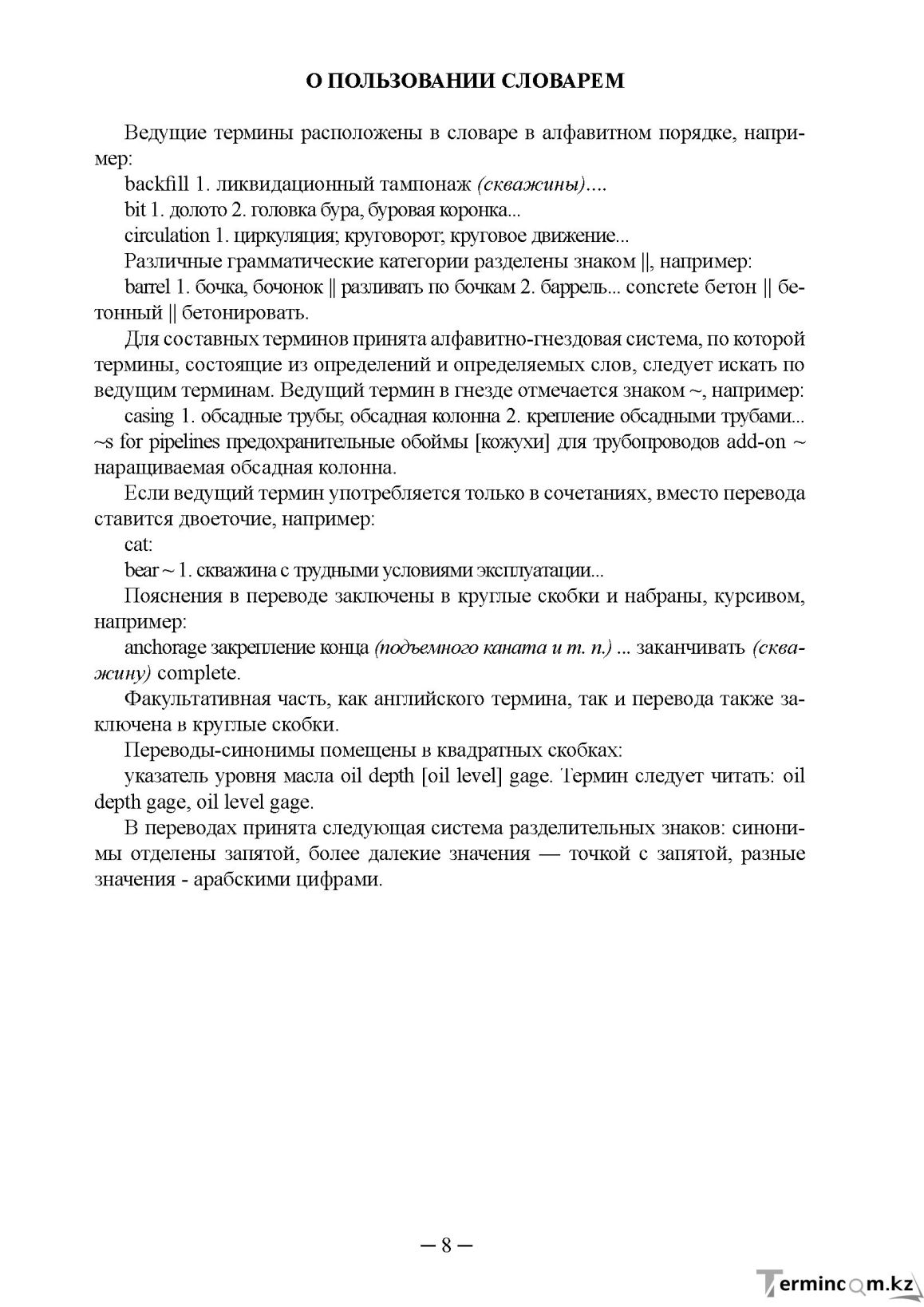 Бет 8
