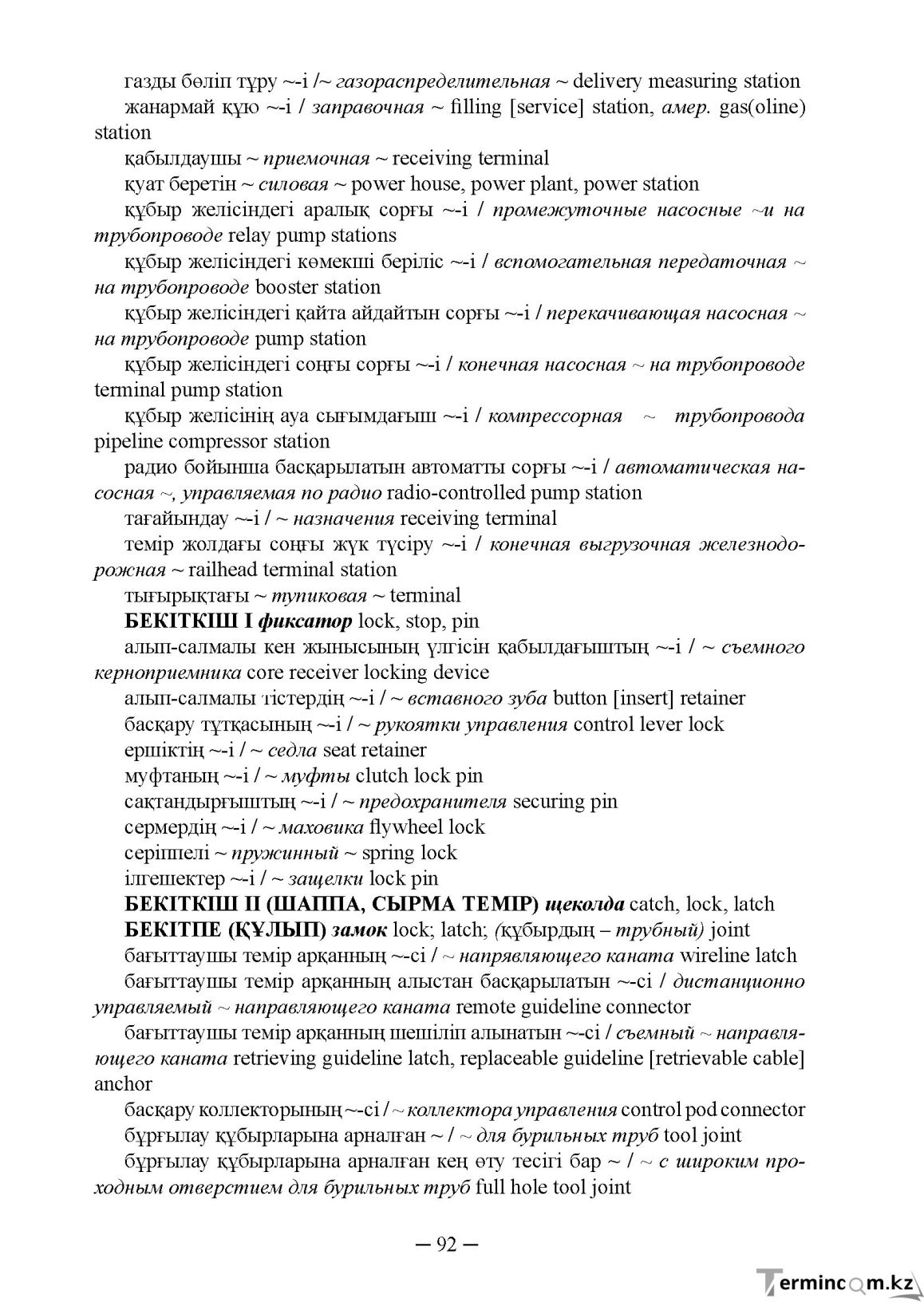 Бет 92