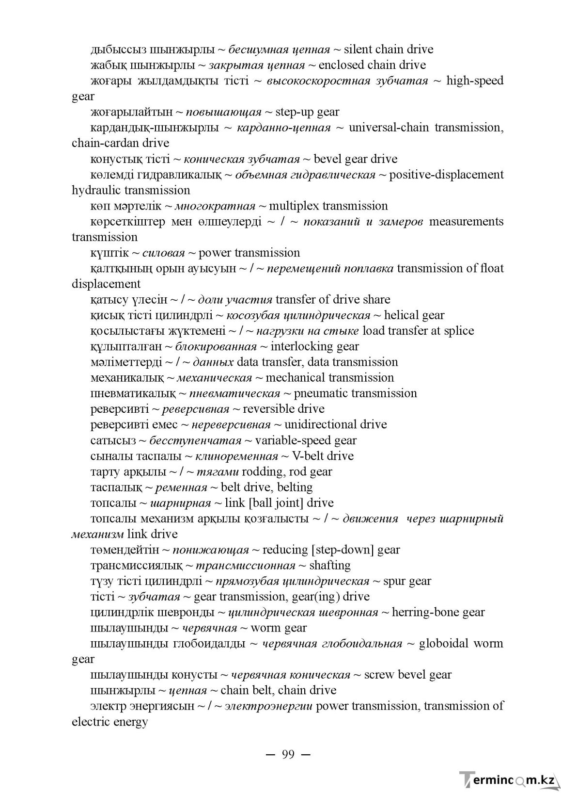 Бет 99