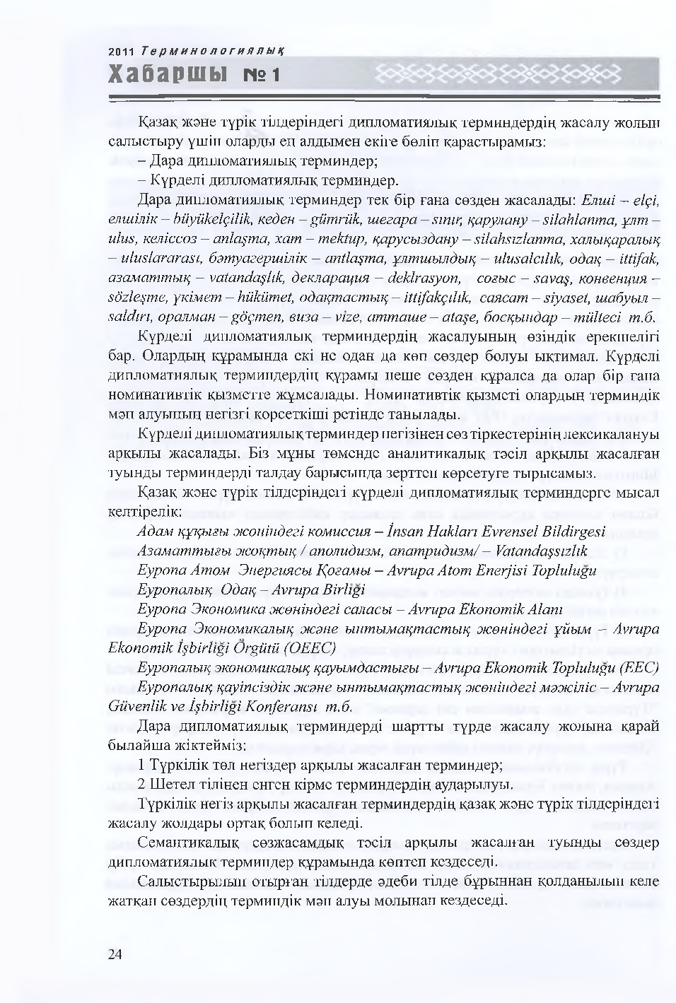 Бет 25