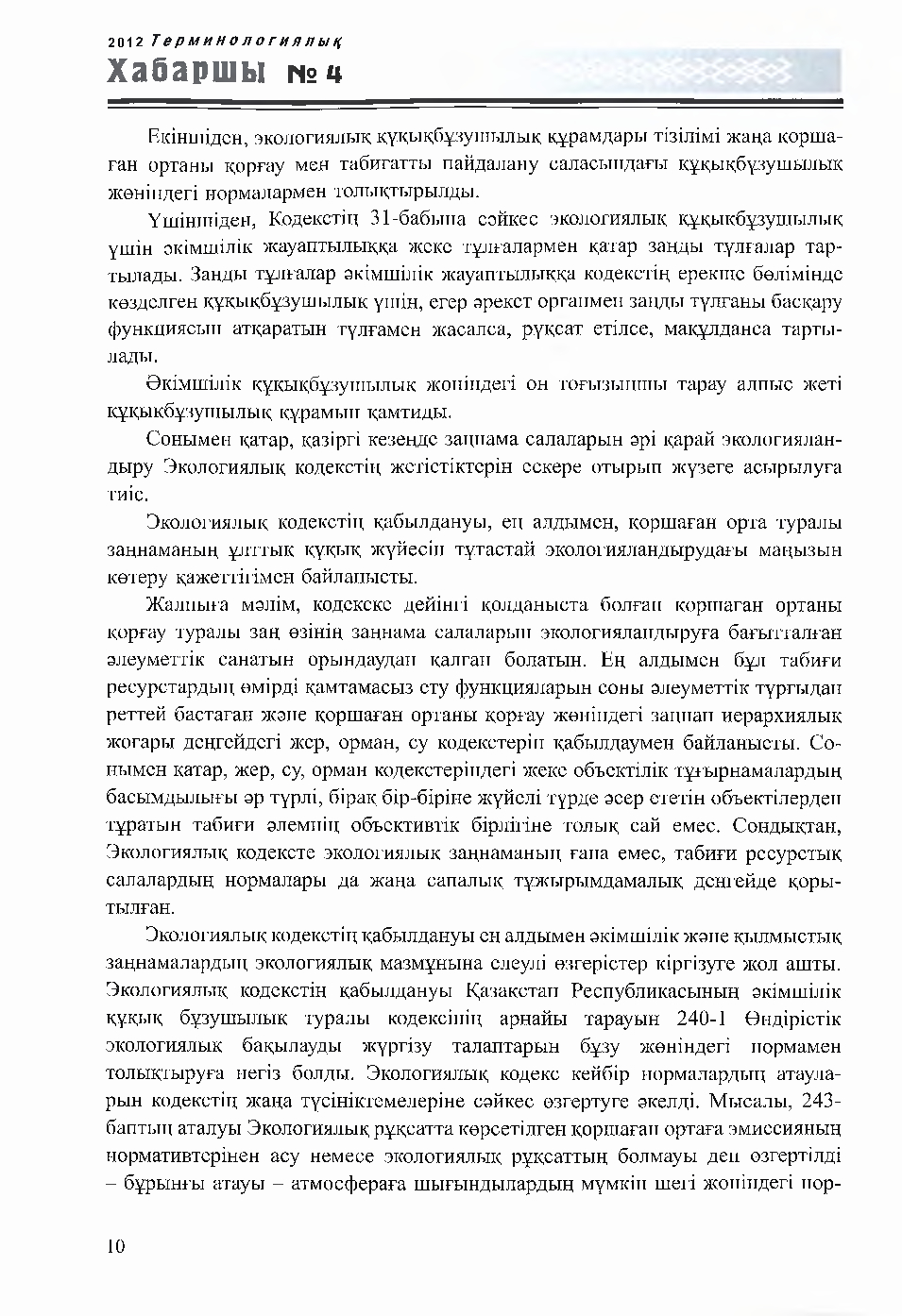 Бет 10