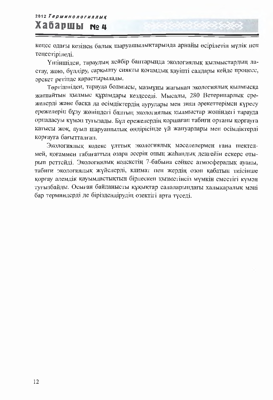 Бет 12