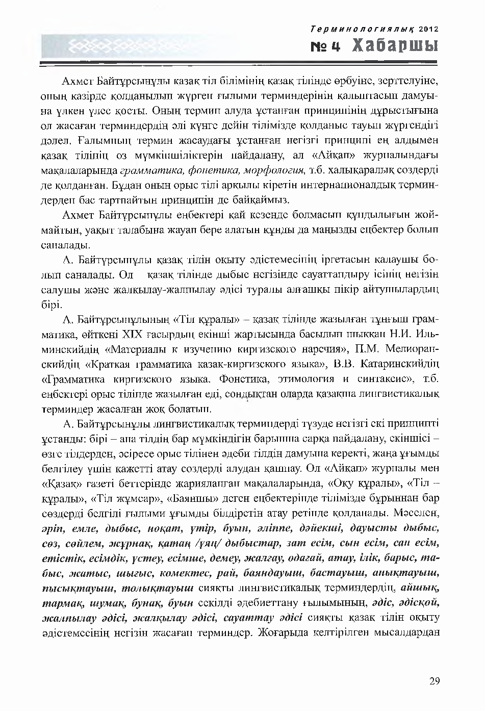 Бет 29
