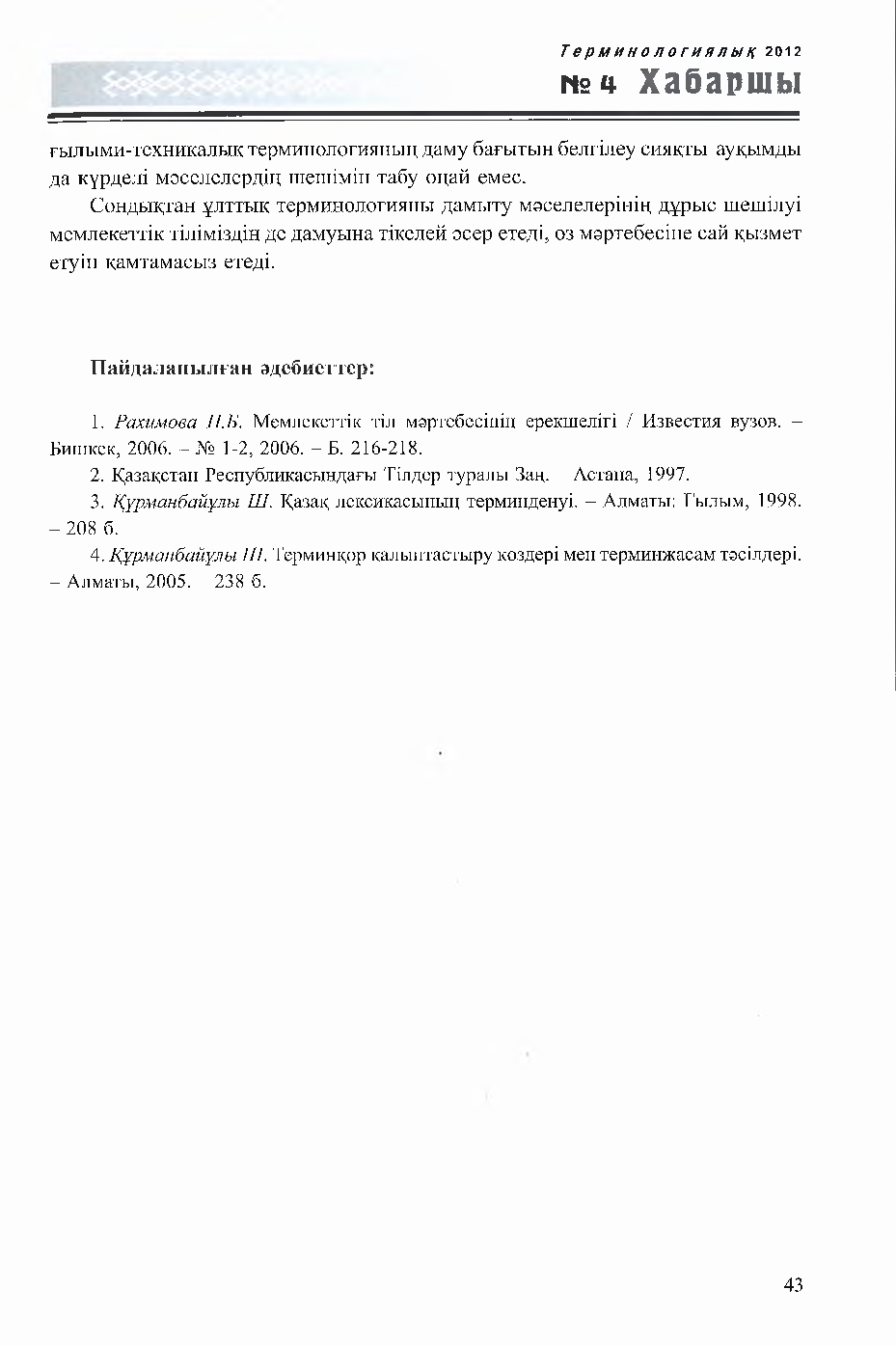 Бет 43
