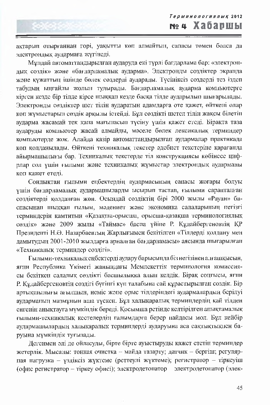 Бет 45