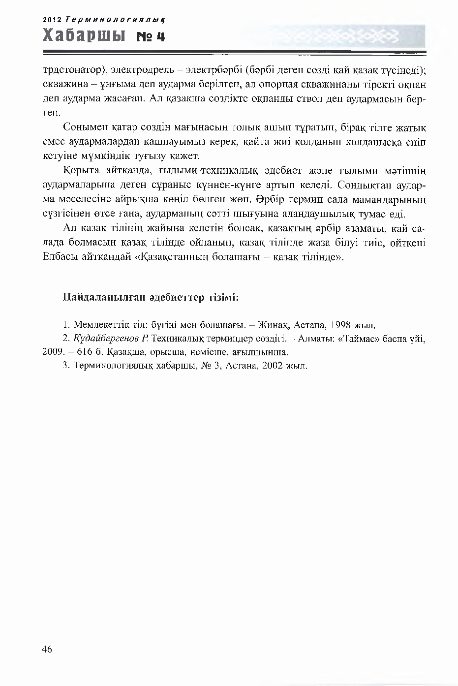 Бет 46