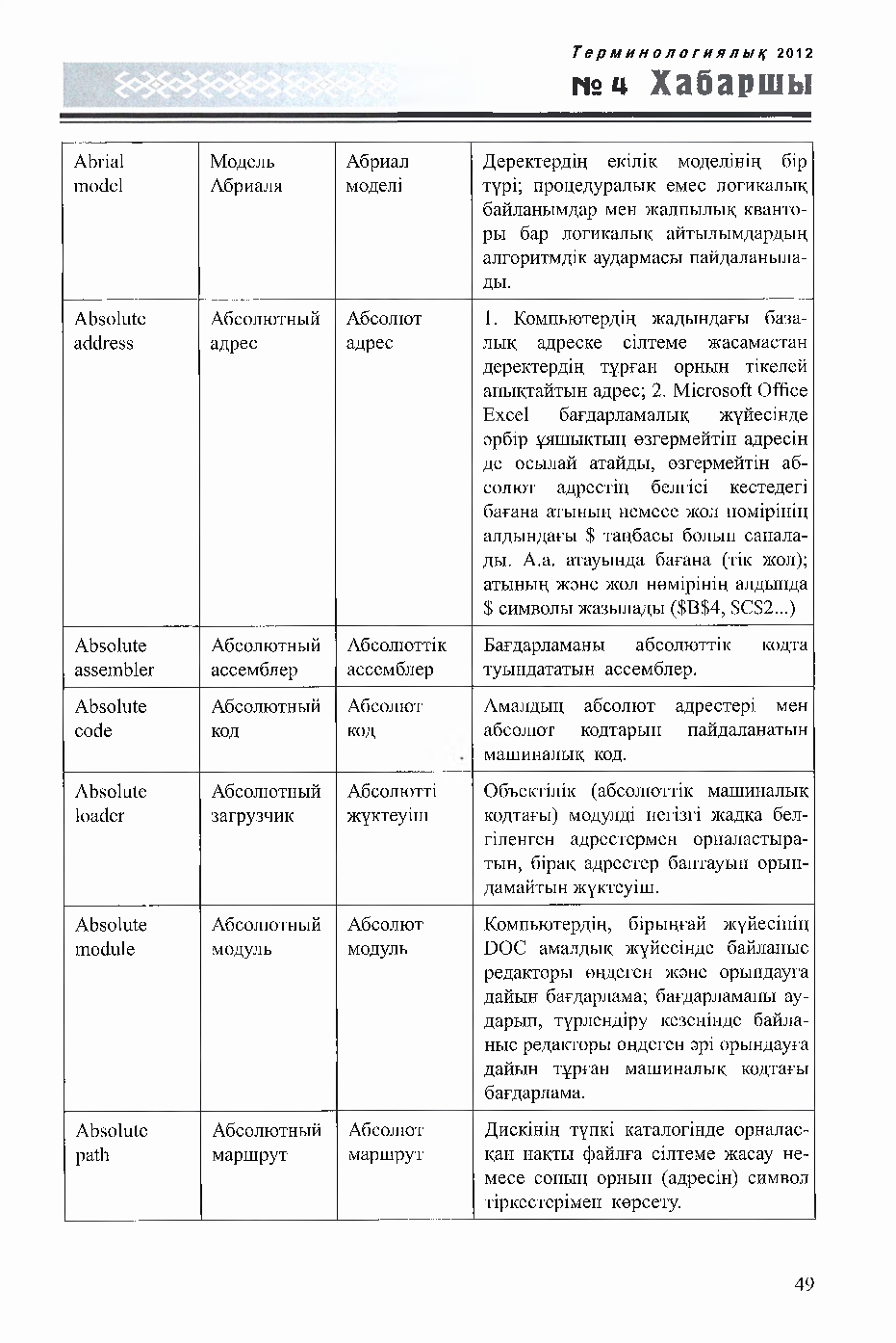 Бет 49
