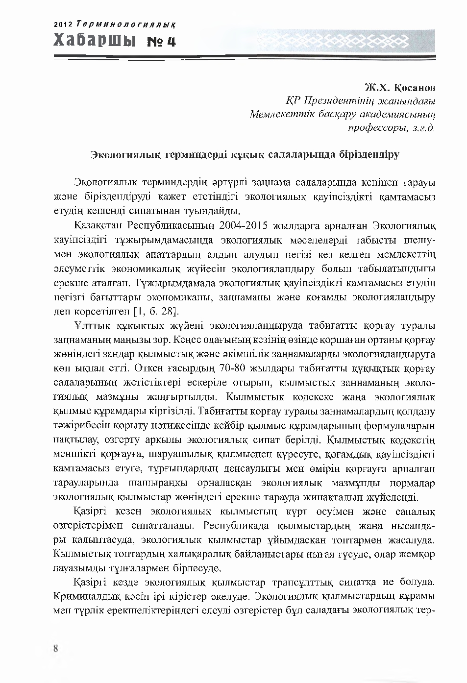 Бет 8