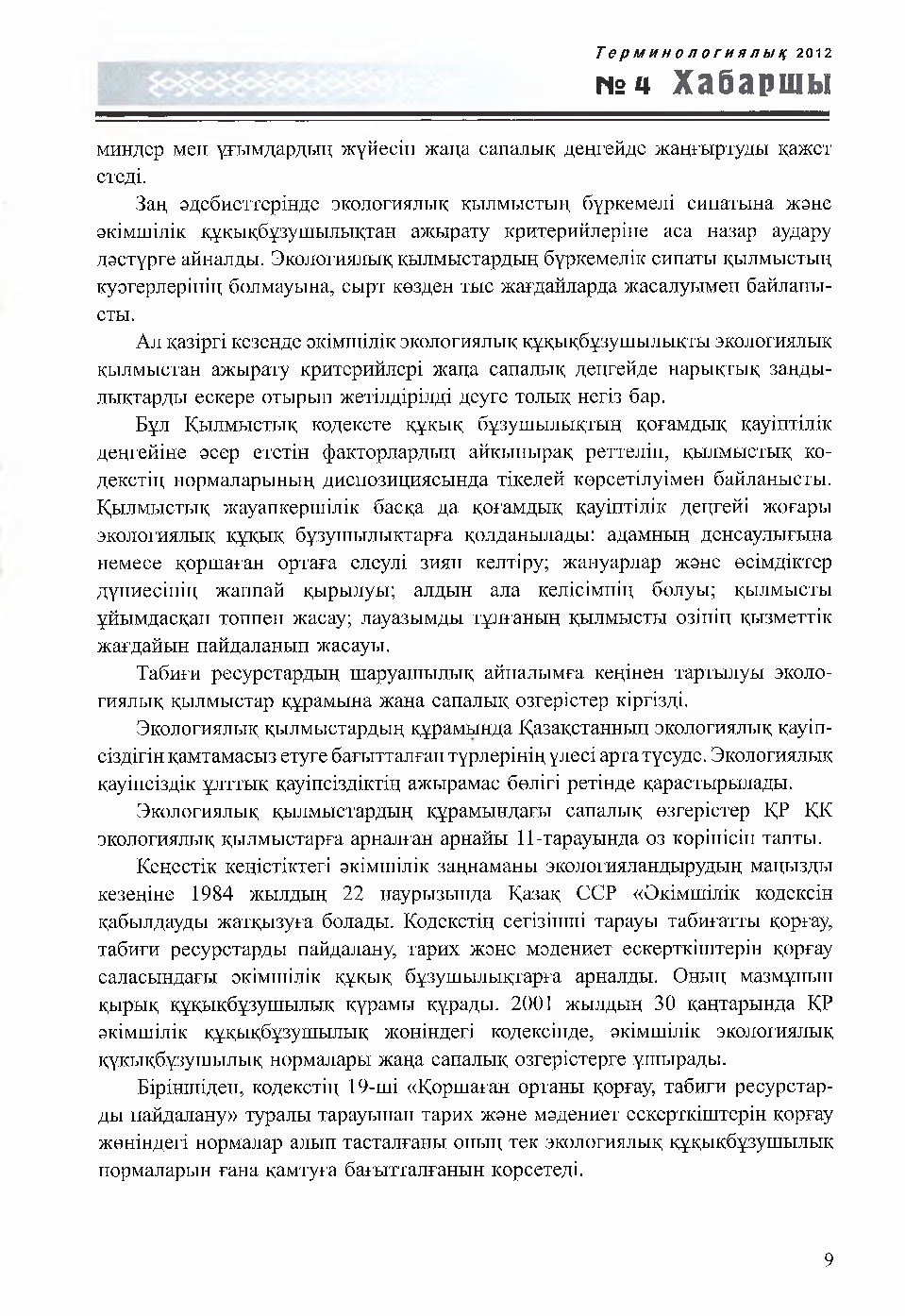 Бет 9