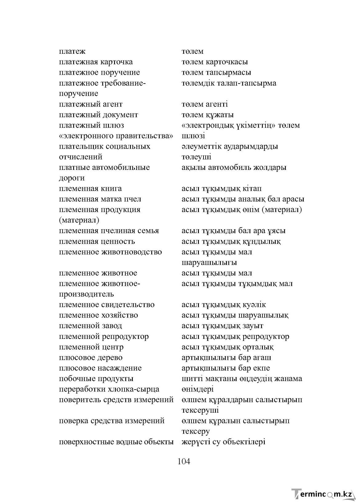 Бет 104