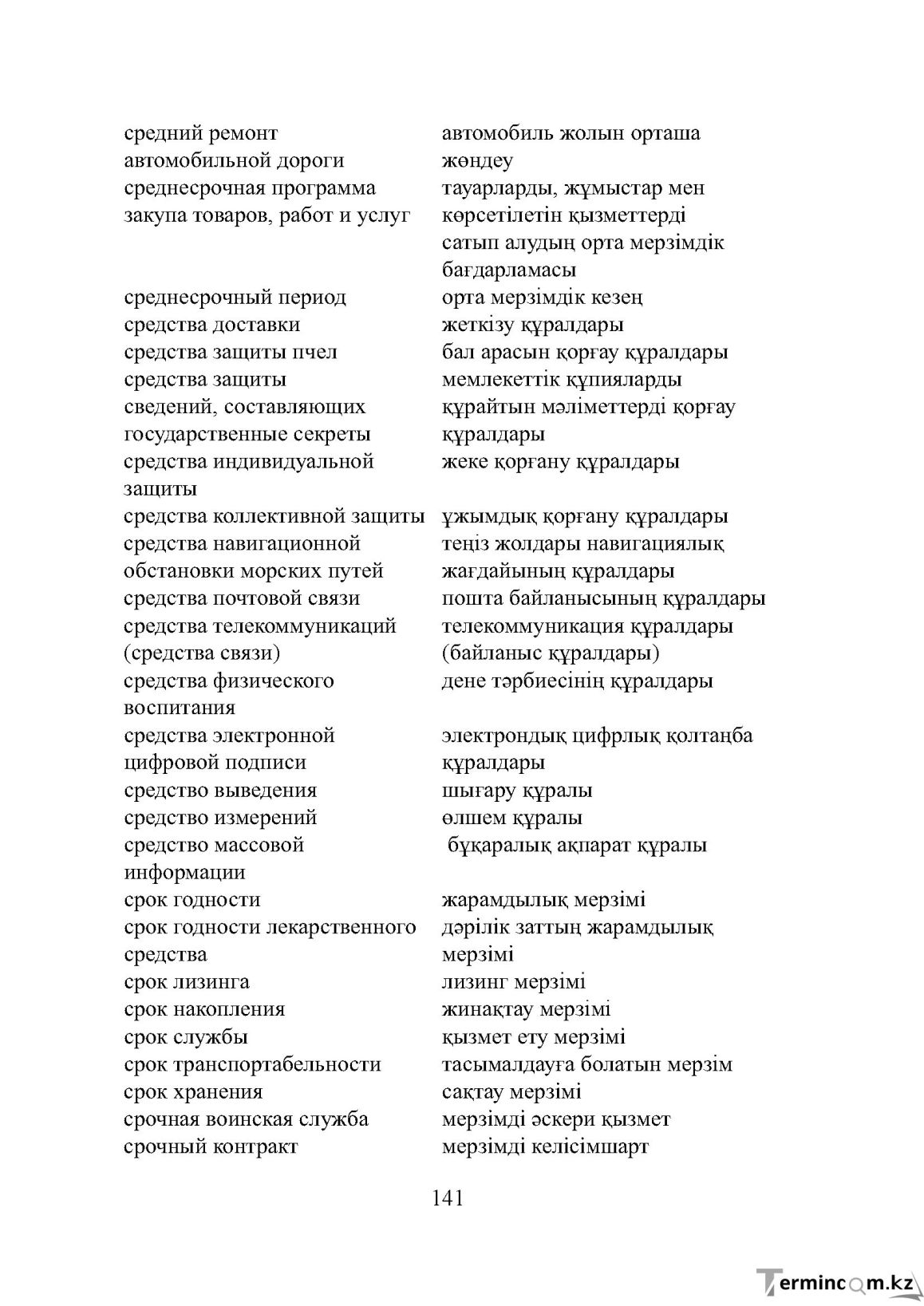 Бет 141