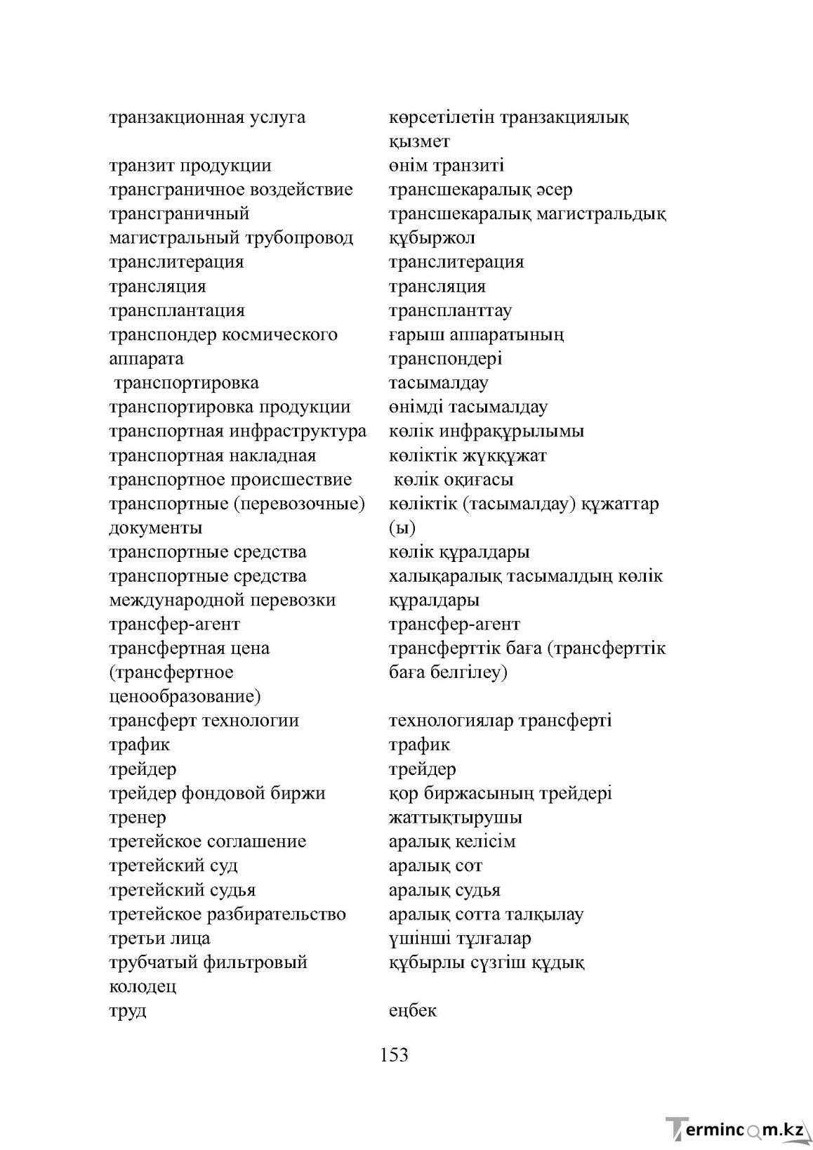 Бет 153