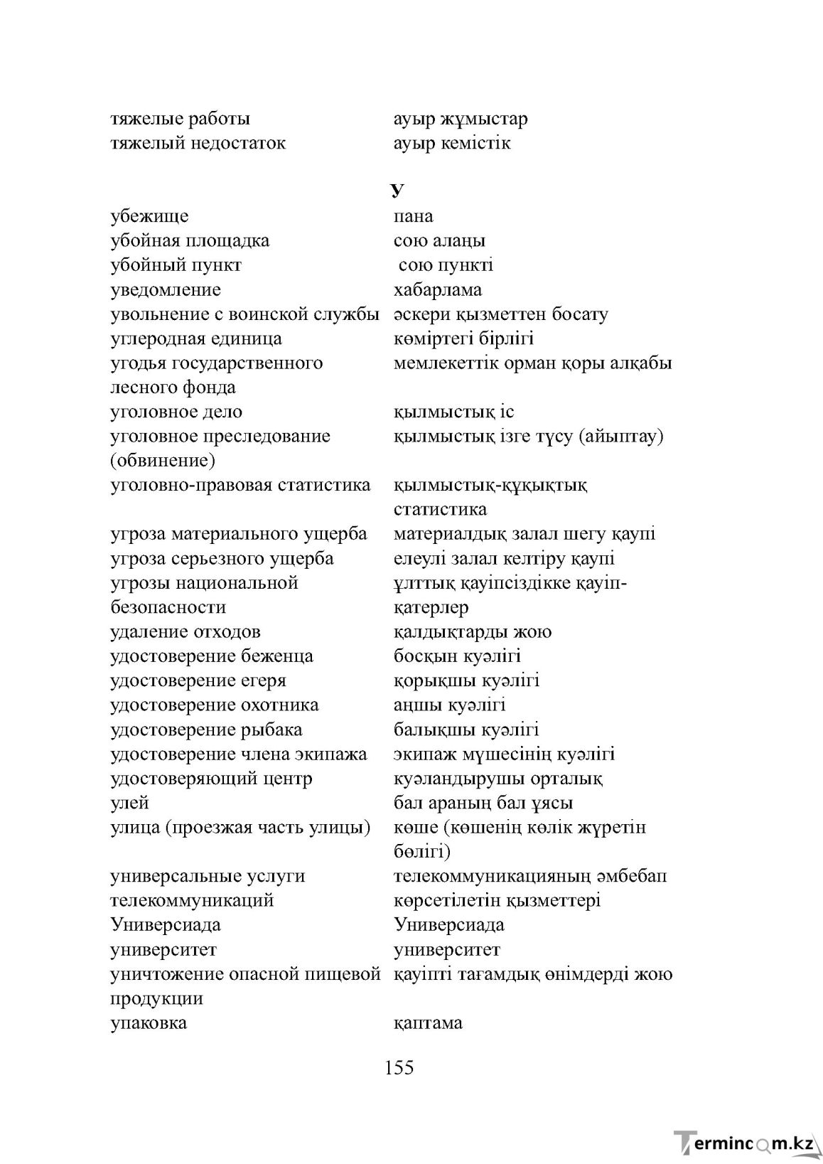 Бет 155