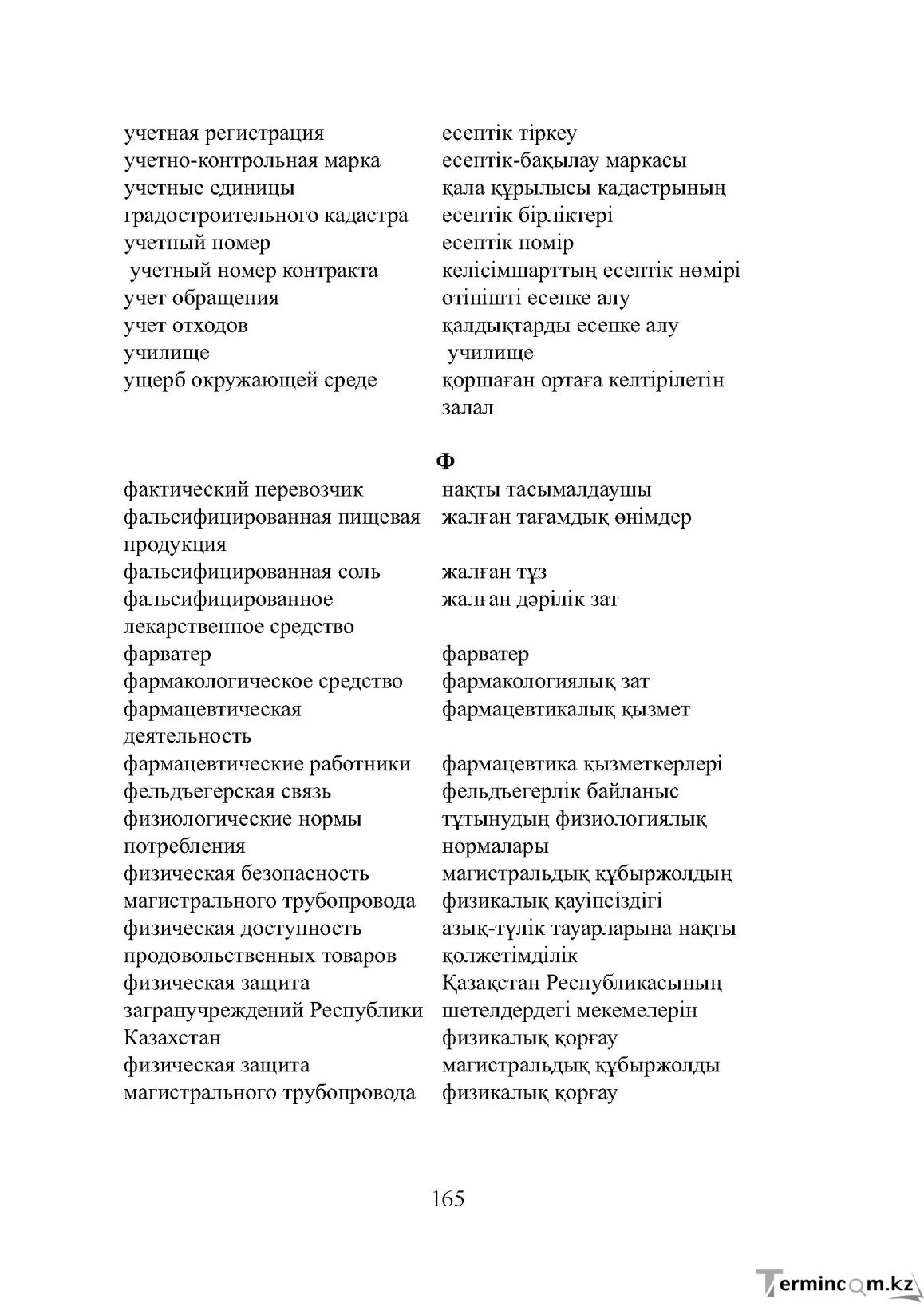 Бет 165