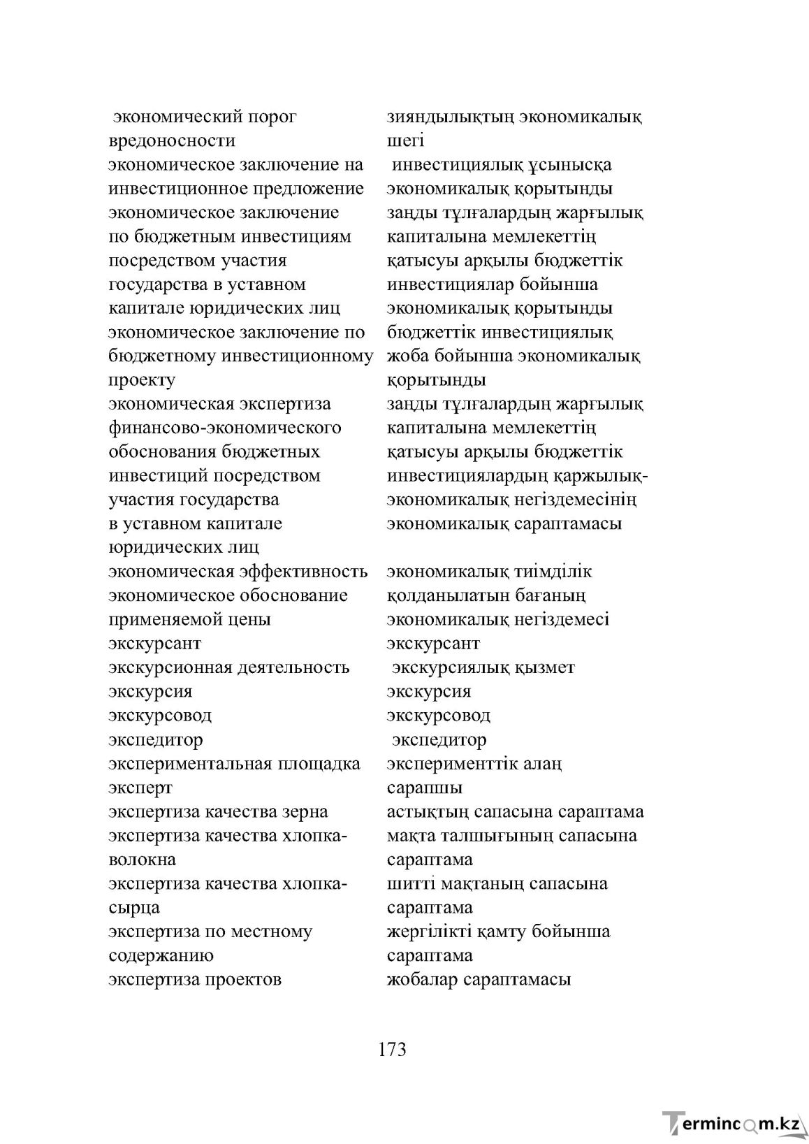 Бет 173
