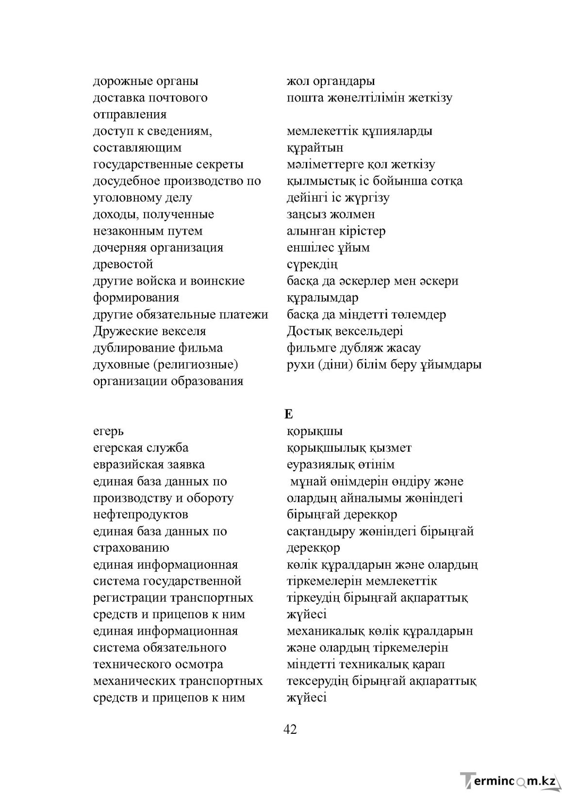 Бет 42