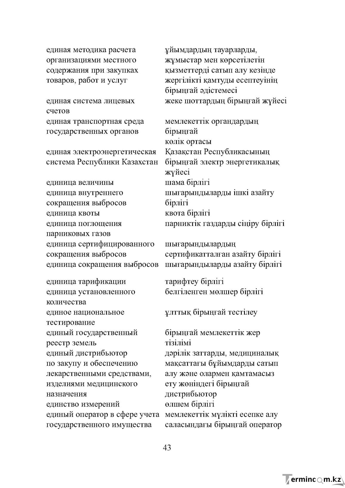 Бет 43