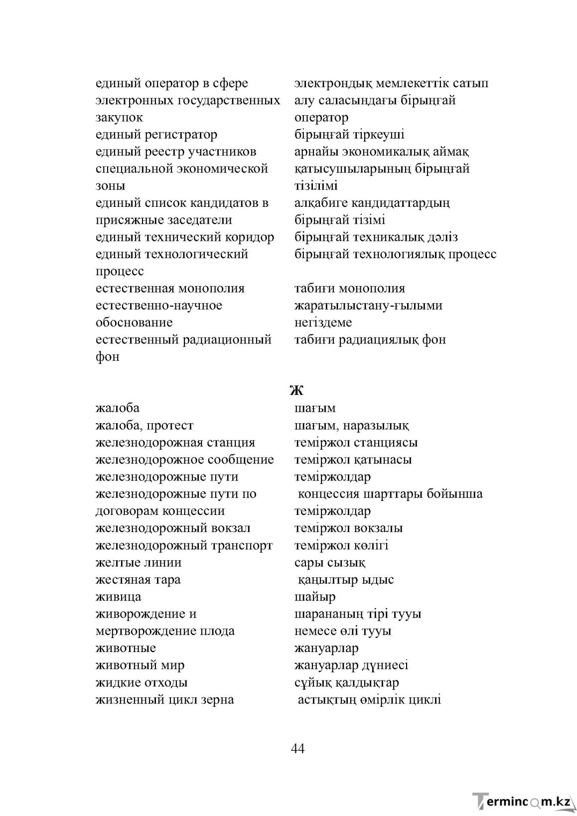 Бет 44