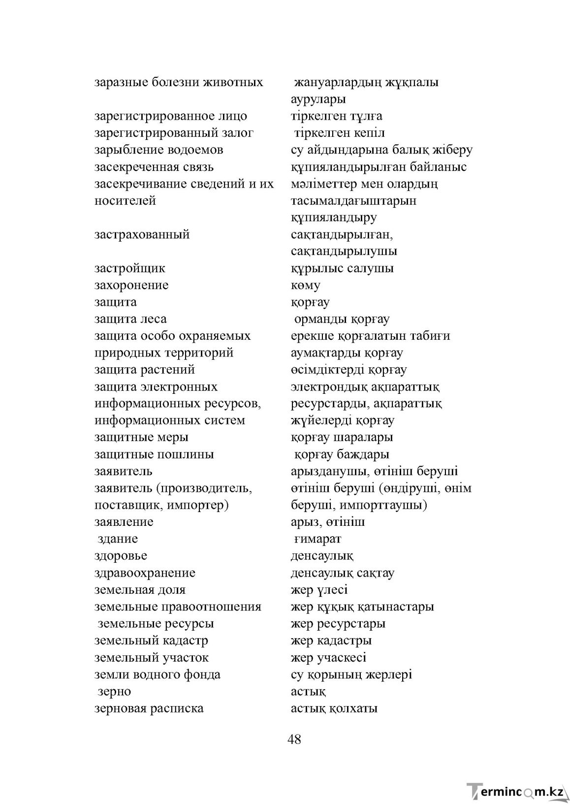 Бет 48