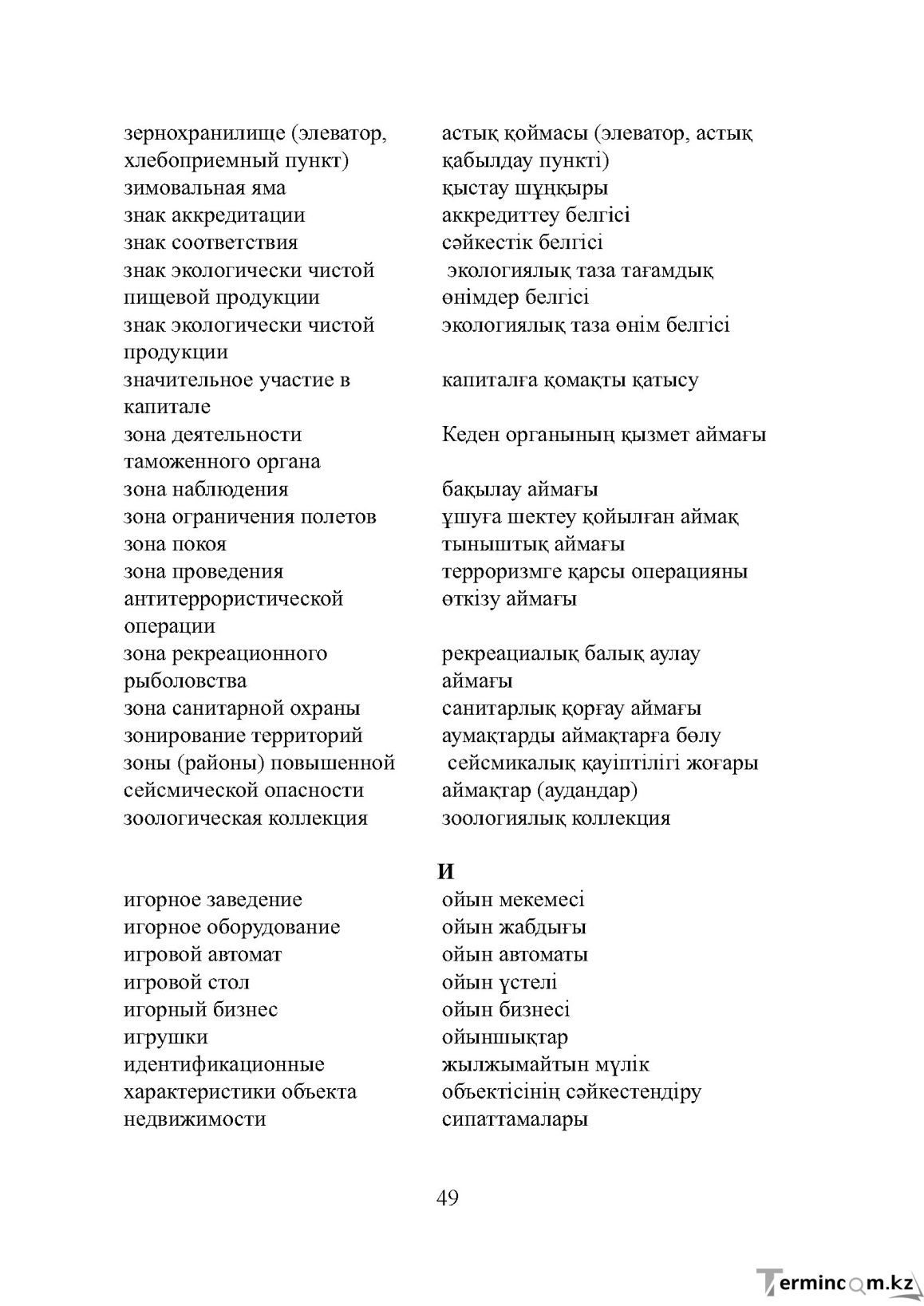 Бет 49