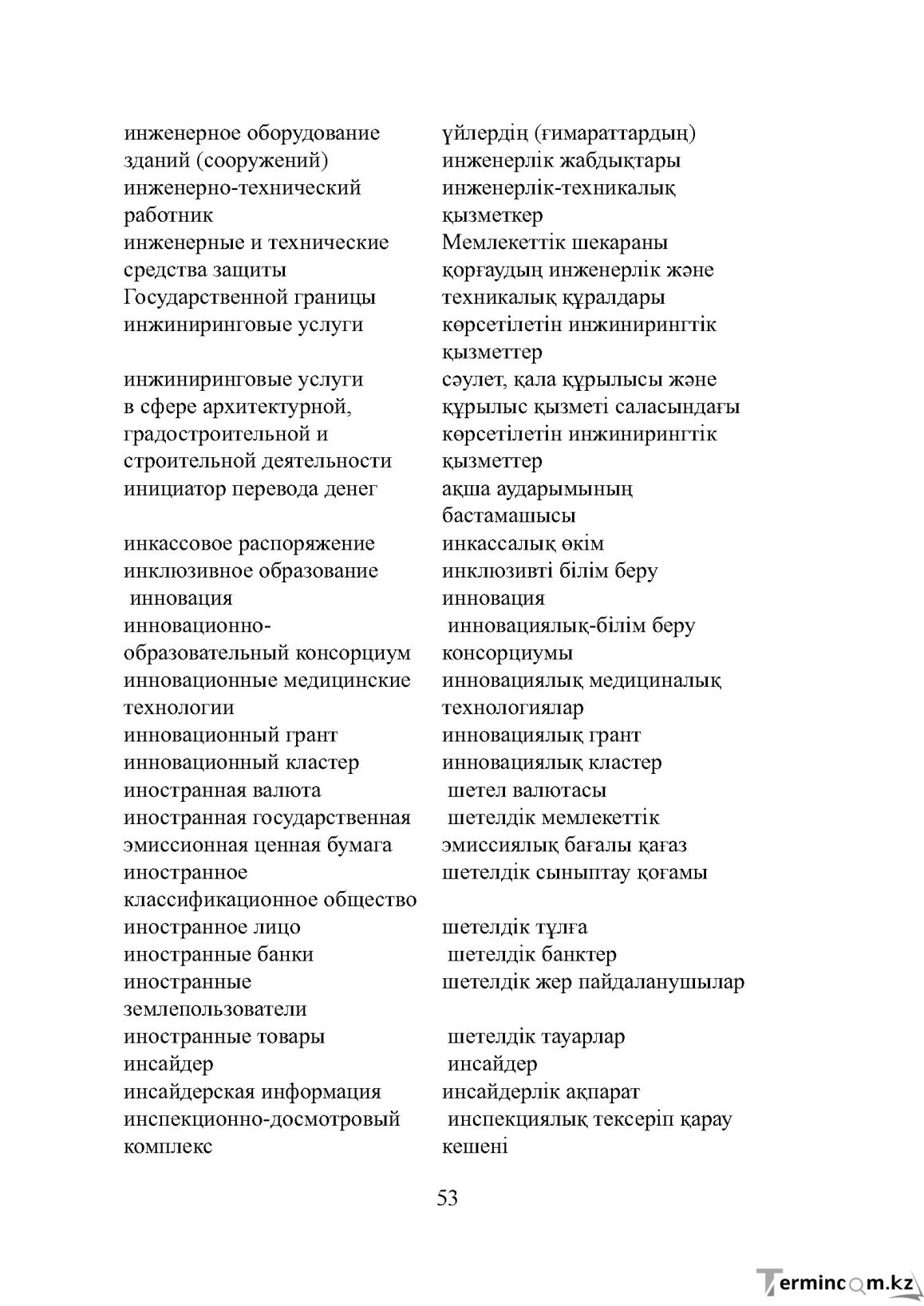 Бет 53