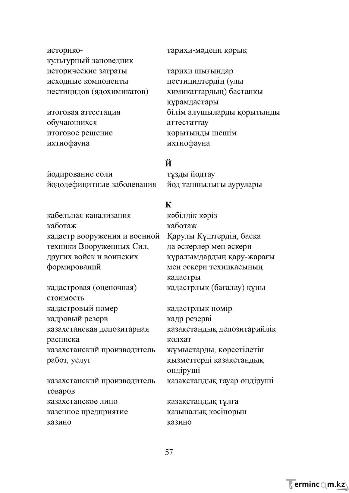 Бет 57