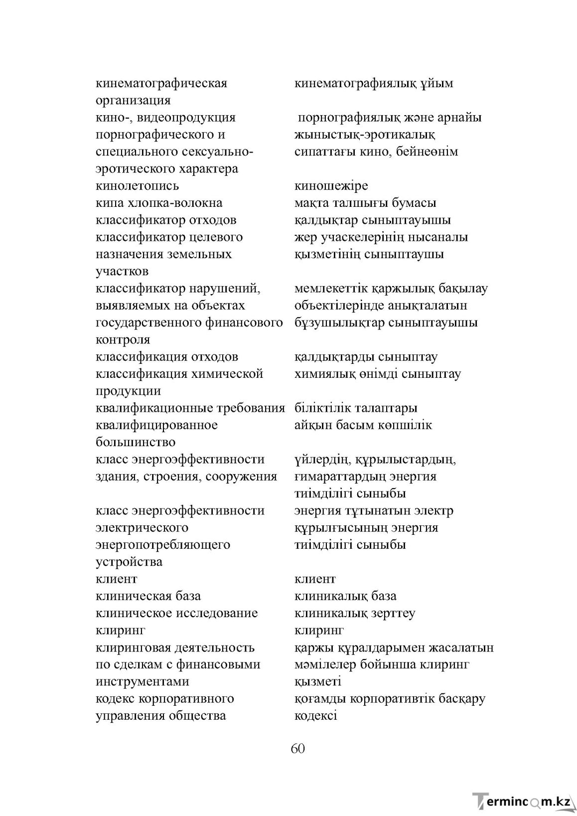 Бет 60