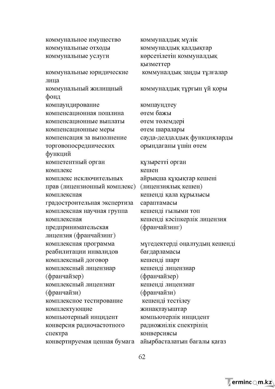 Бет 62