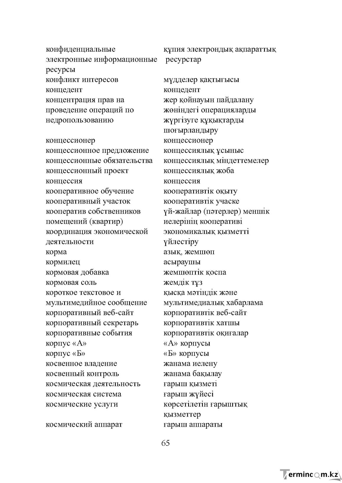 Бет 65