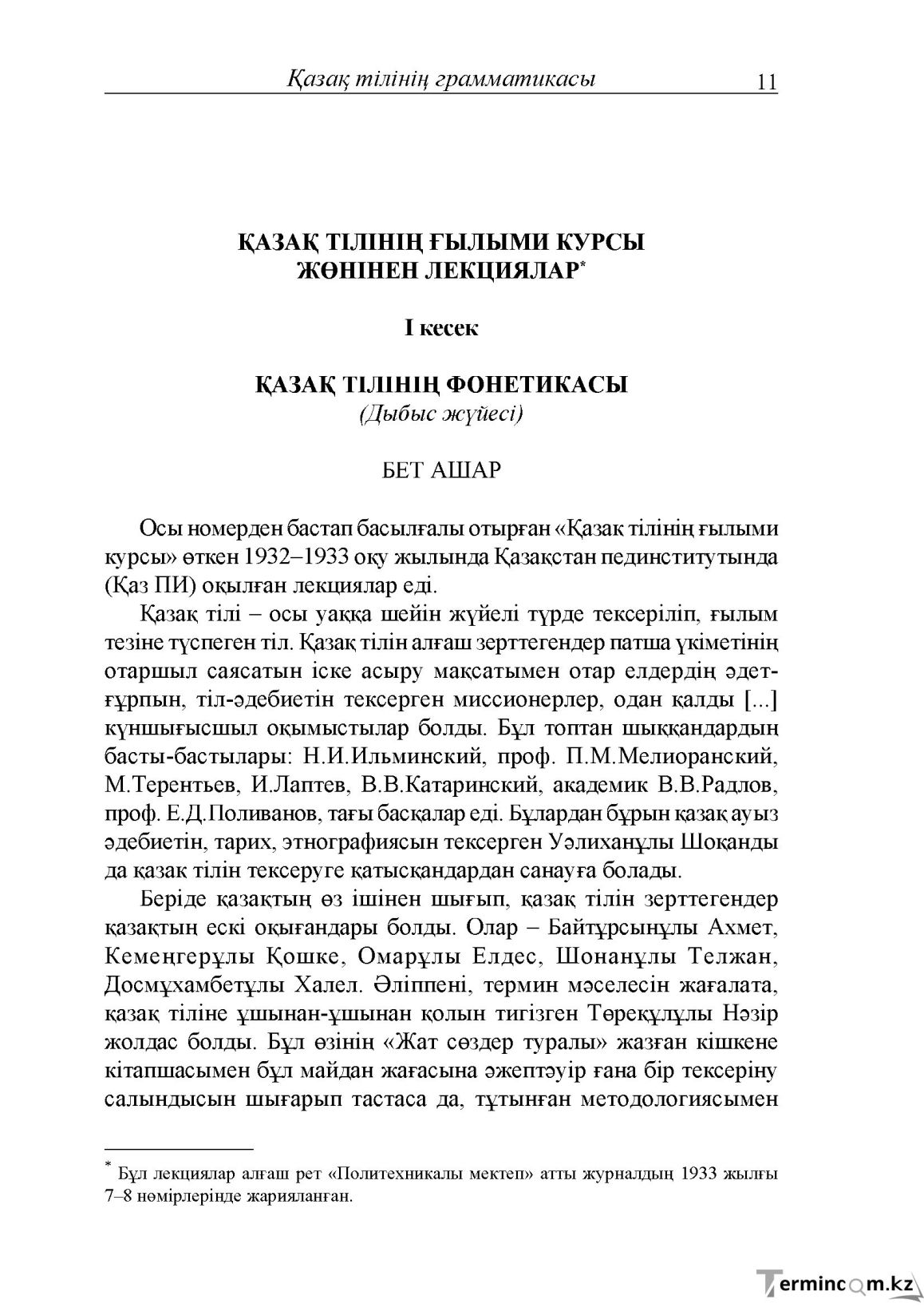 Бет 11