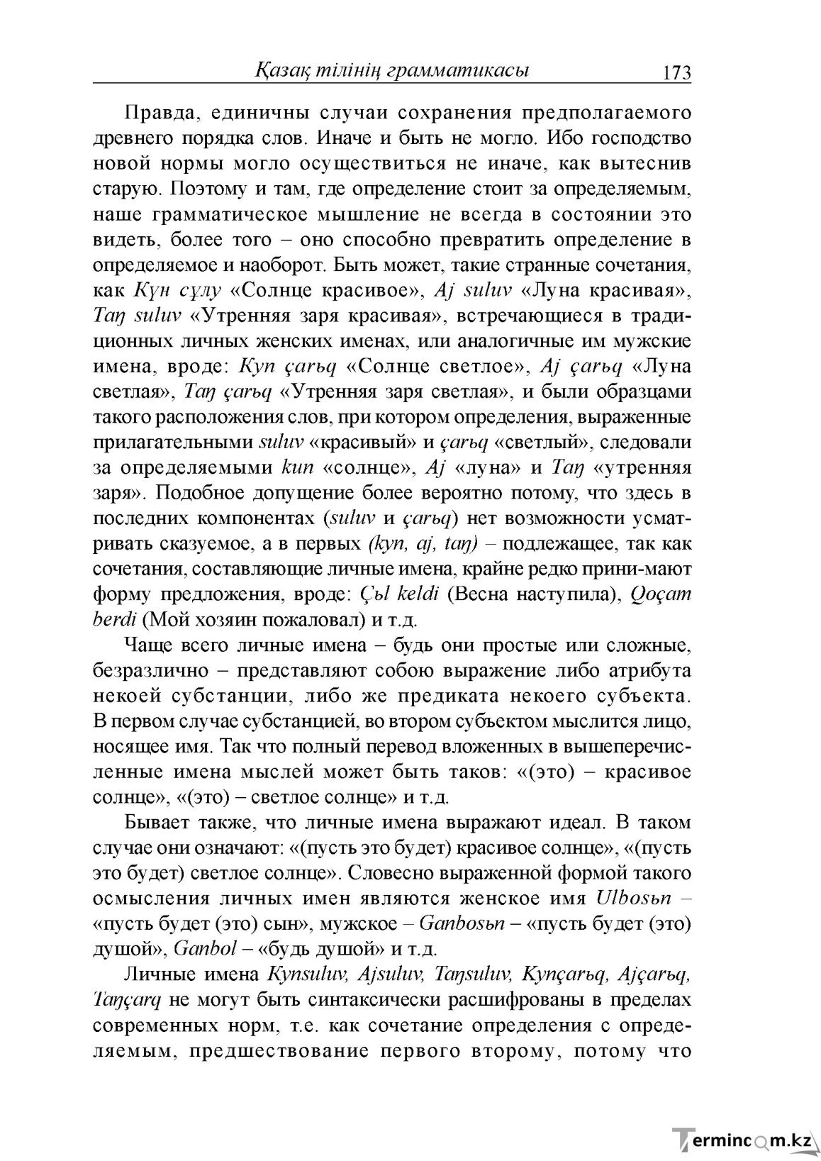 Бет 173