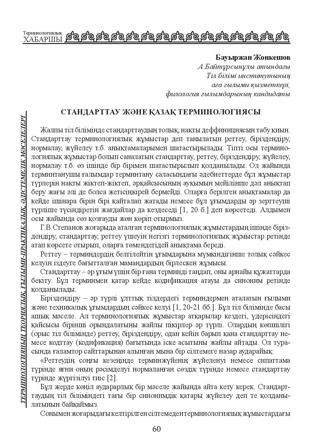 Бет 60