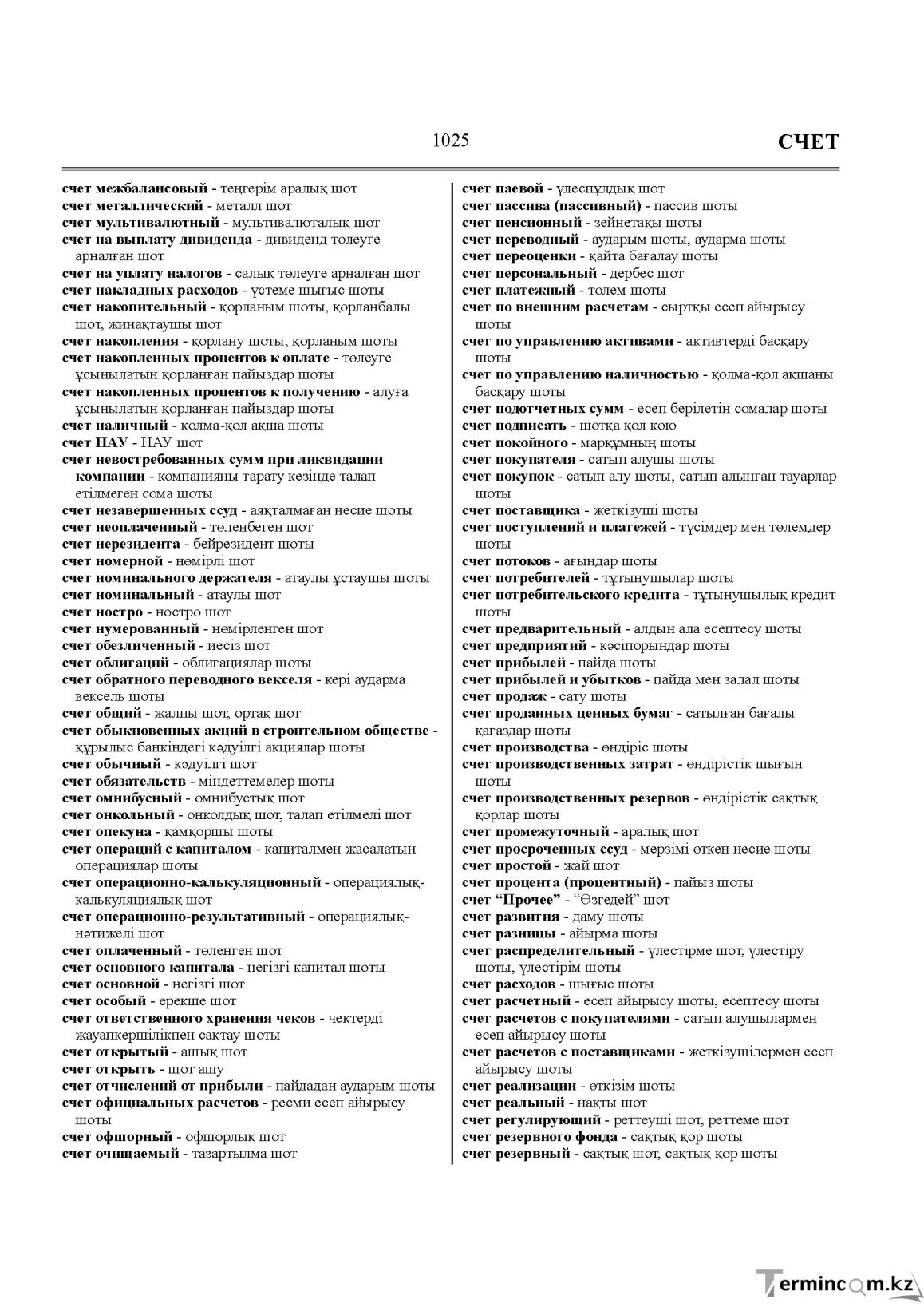 Бет 1025