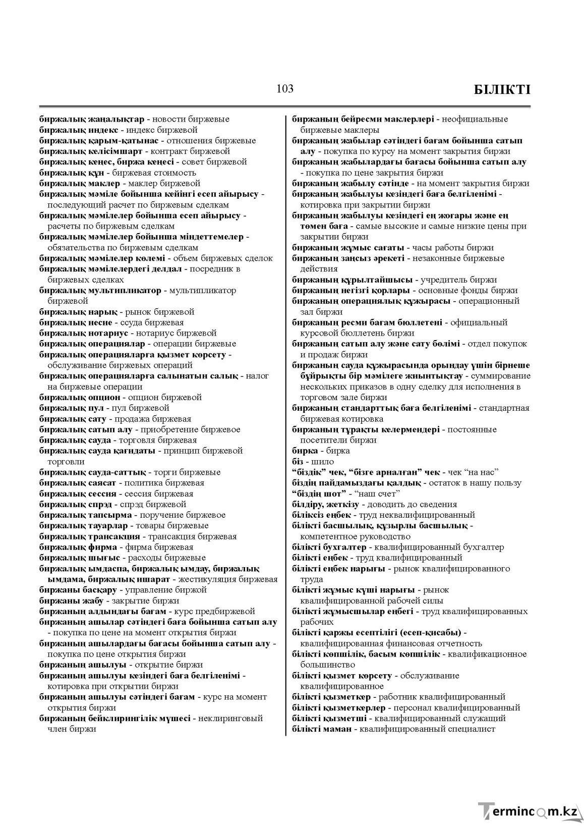 Бет 103