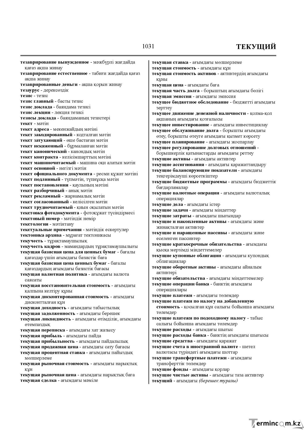 Бет 1031