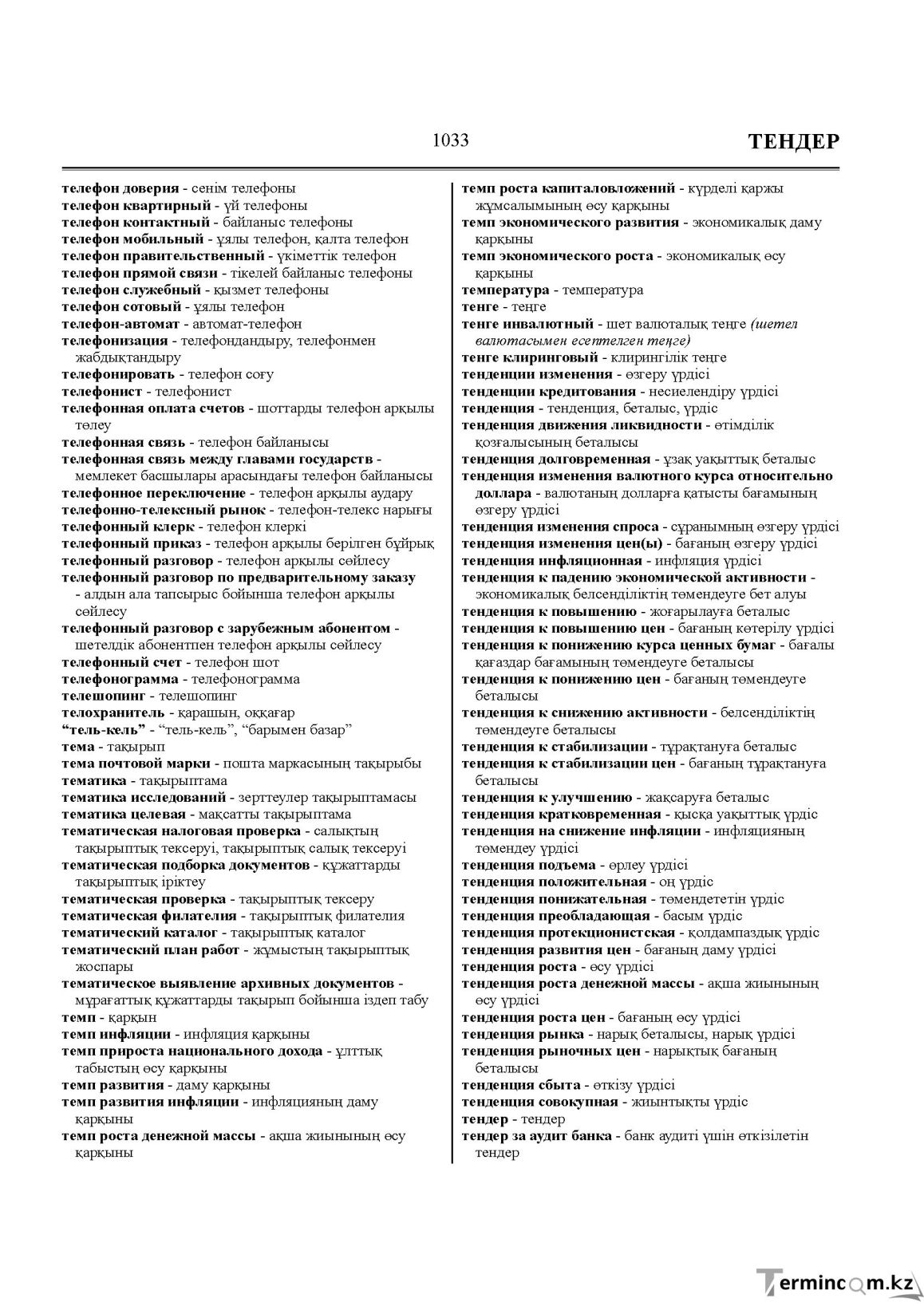 Бет 1033