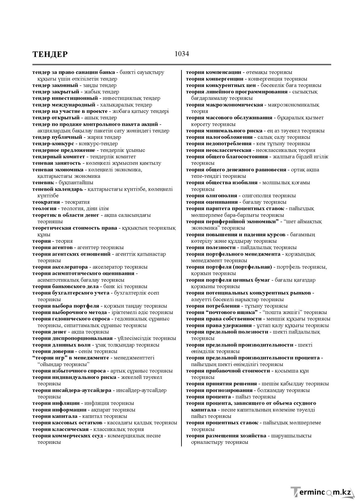 Бет 1034