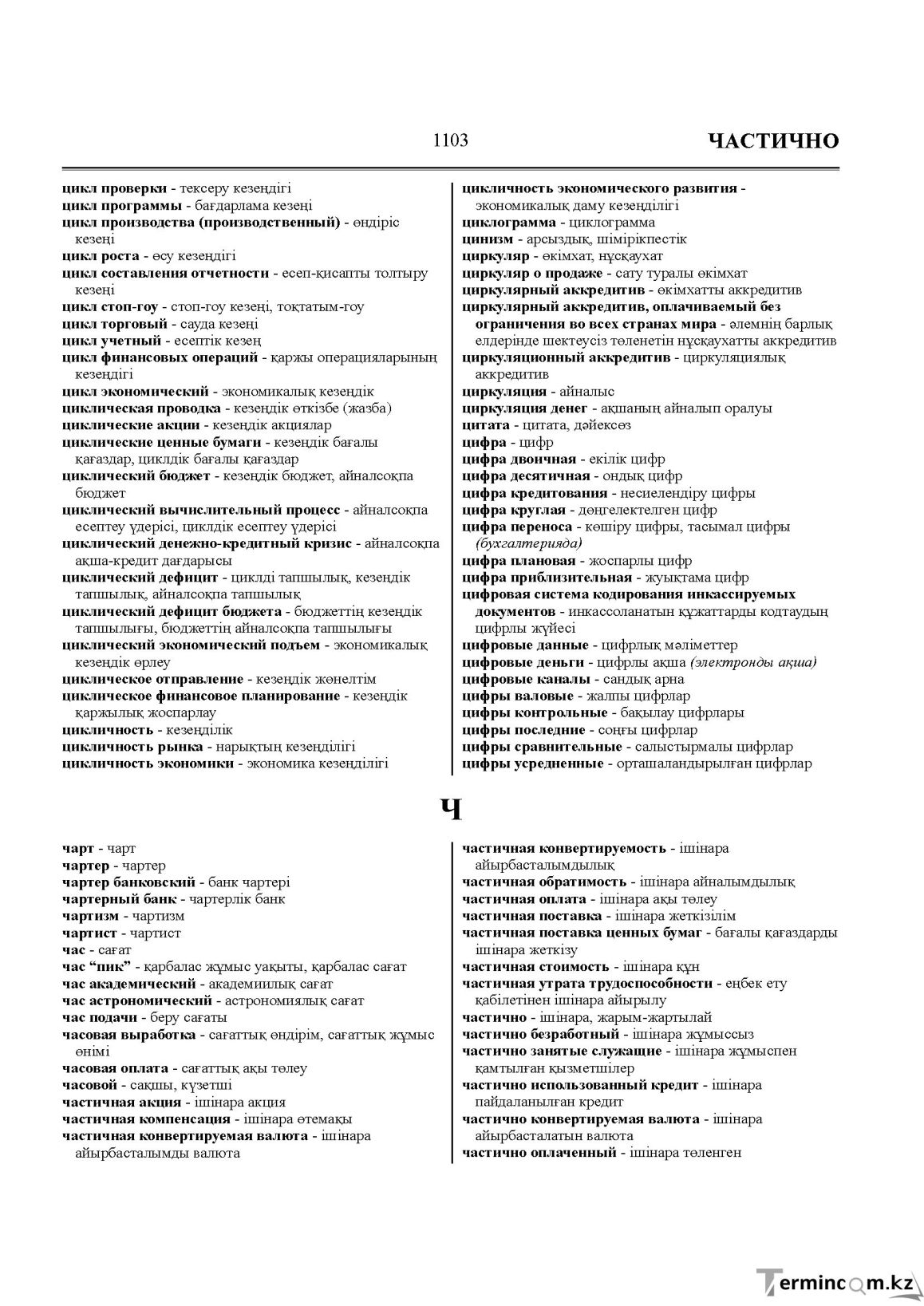 Бет 1103