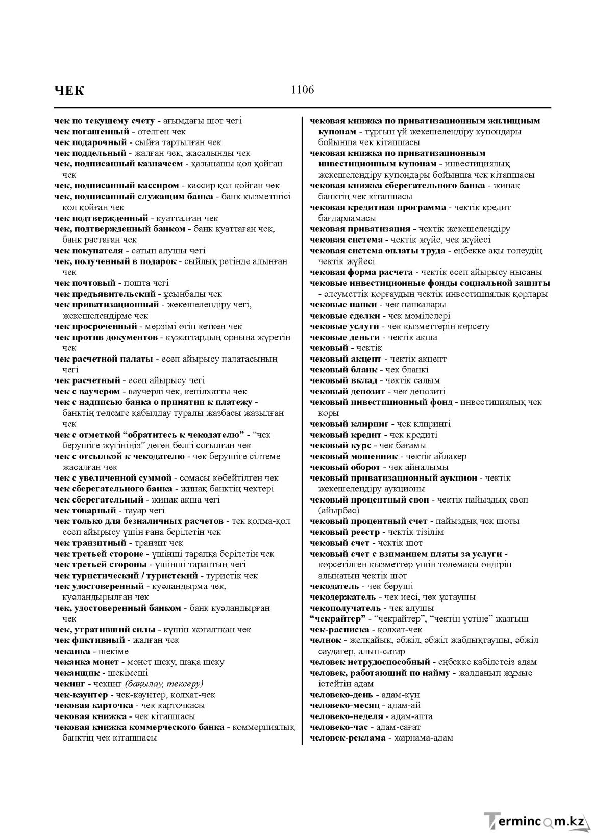Бет 1106